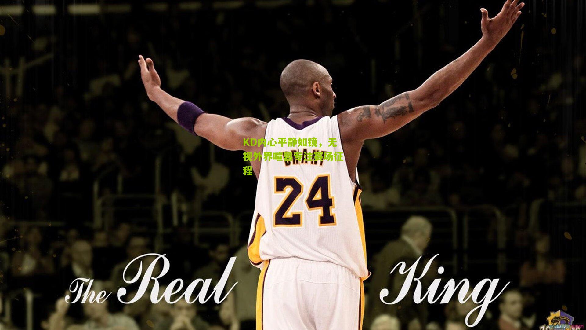 KD内心平静如镜,无视外界喧嚣专注赛场征程