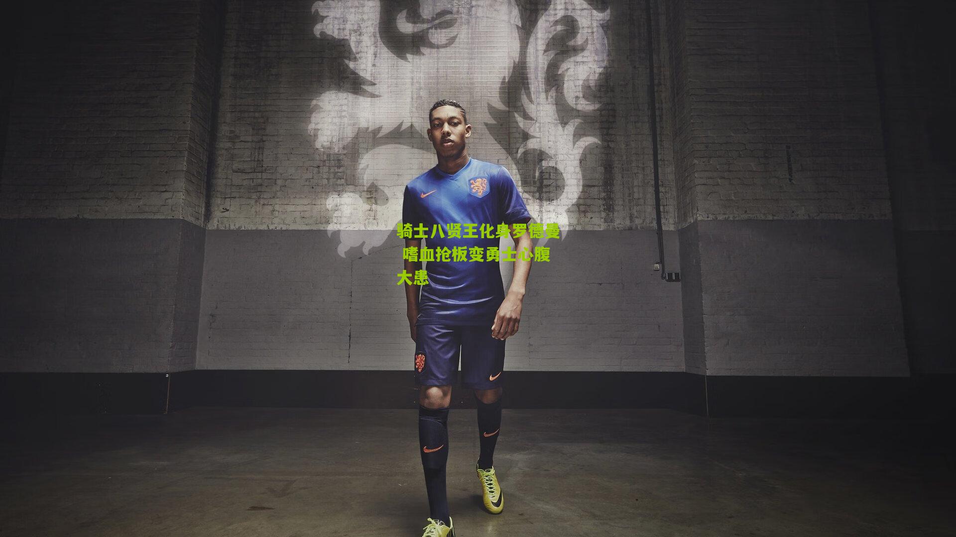 骑士八贤王化身罗德曼 嗜血抢板变勇士心腹大患