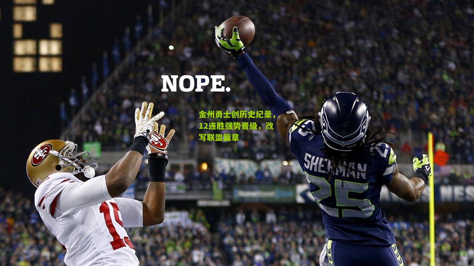 金州勇士创历史纪录,12连胜强势晋级,改写联盟篇章