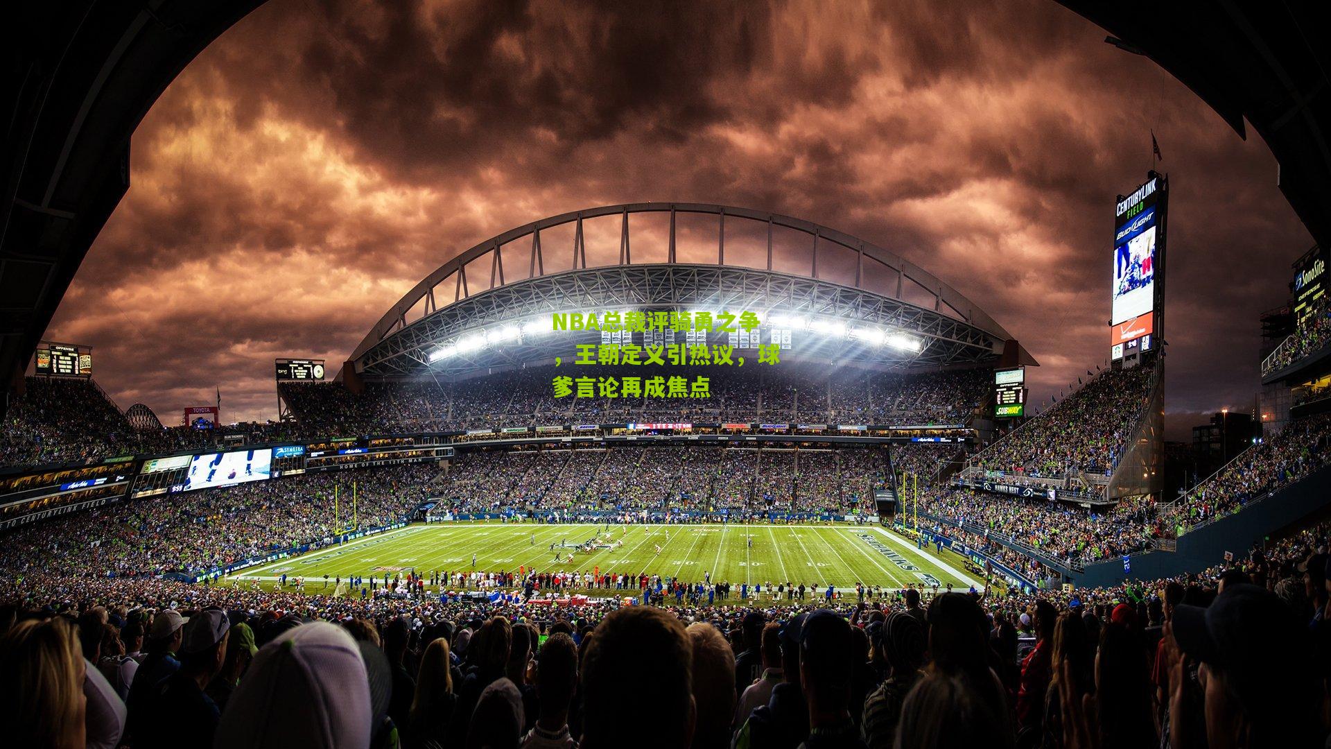 NBA总裁评骑勇之争,王朝定义引热议,球爹言论再成焦点