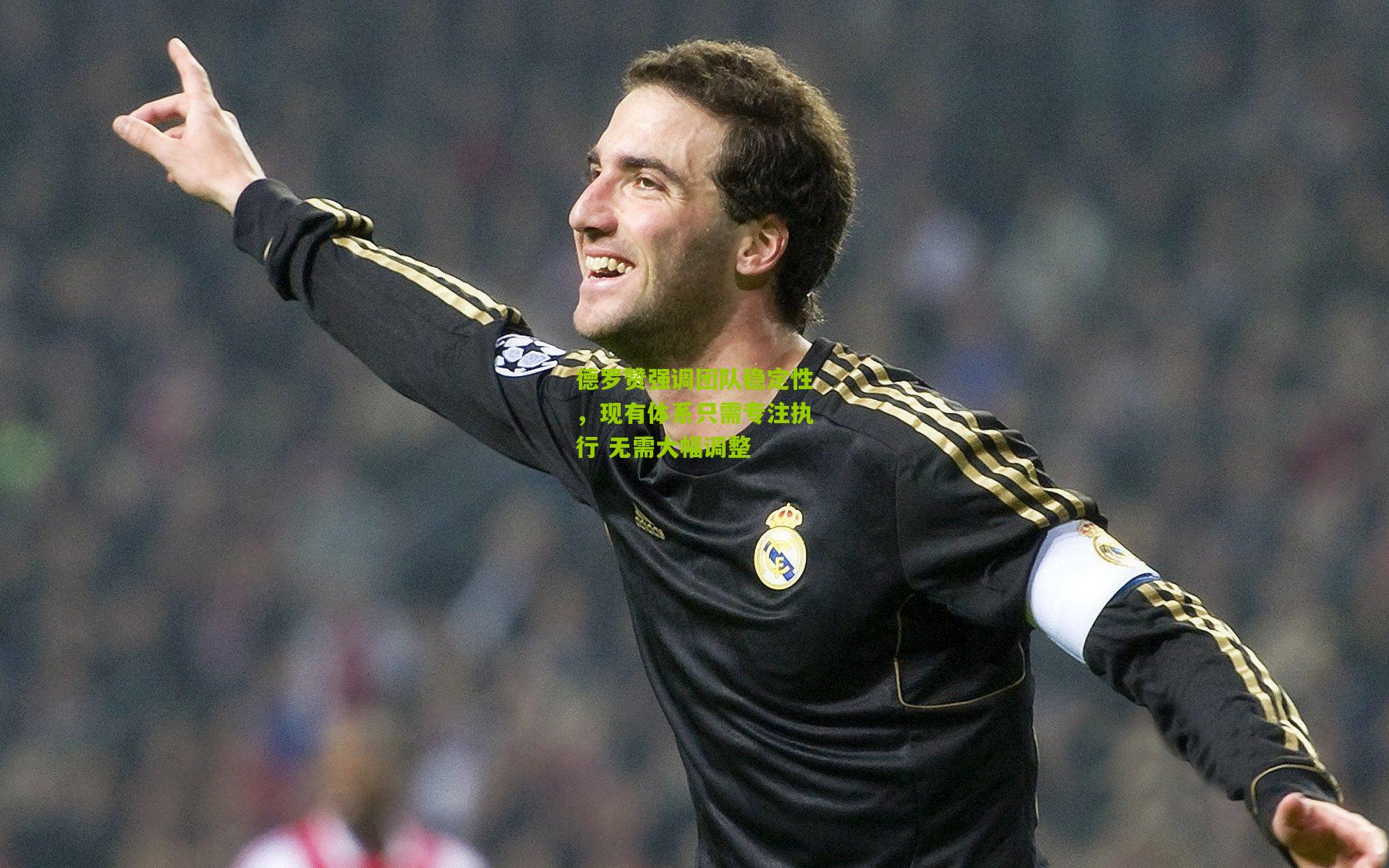 德罗赞强调团队稳定性,现有体系只需专注执行 无需大幅调整