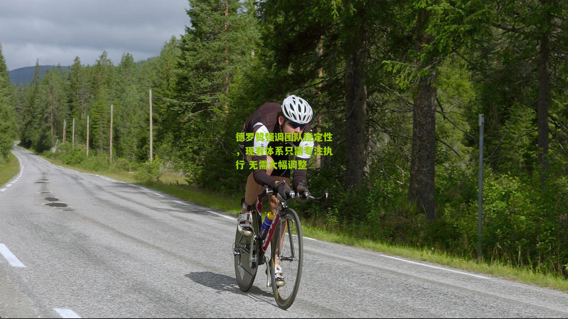 德罗赞强调团队稳定性,现有体系只需专注执行 无需大幅调整