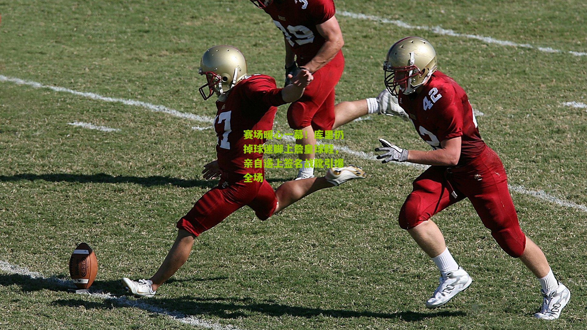 赛场暖心一幕!库里扔掉球迷脚上詹皇球鞋,亲自送上签名战靴引爆全场