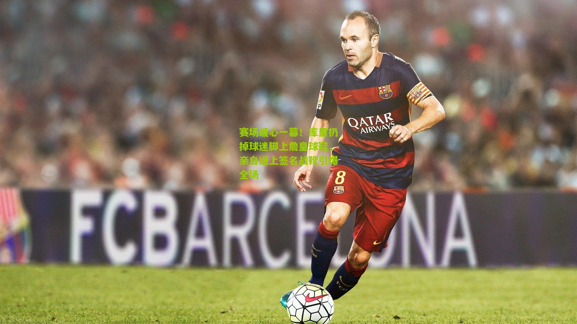 赛场暖心一幕!库里扔掉球迷脚上詹皇球鞋,亲自送上签名战靴引爆全场