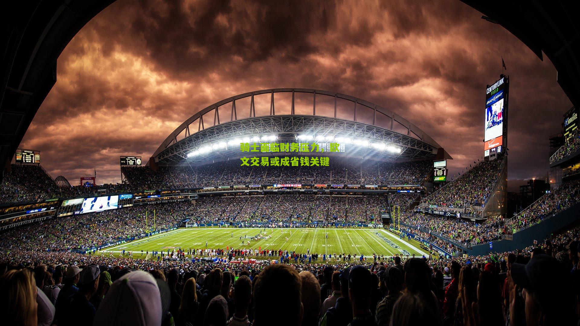 骑士面临财务压力,欧文交易或成省钱关键