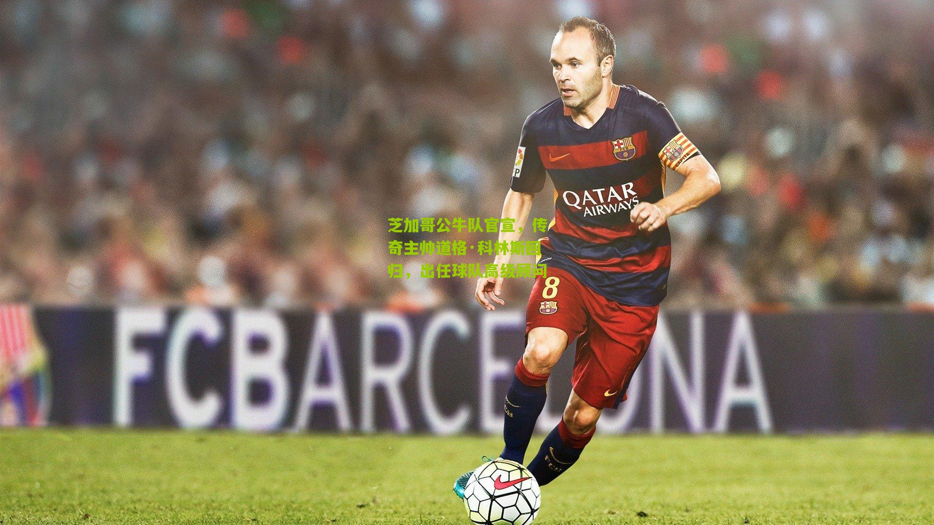 芝加哥公牛队官宣,传奇主帅道格·科林斯回归,出任球队高级顾问