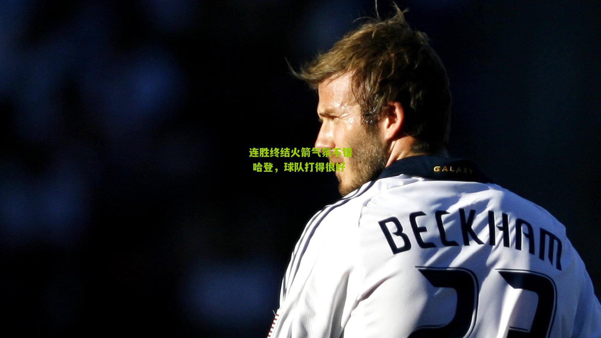 连胜终结火箭气氛不错 哈登,球队打得很好