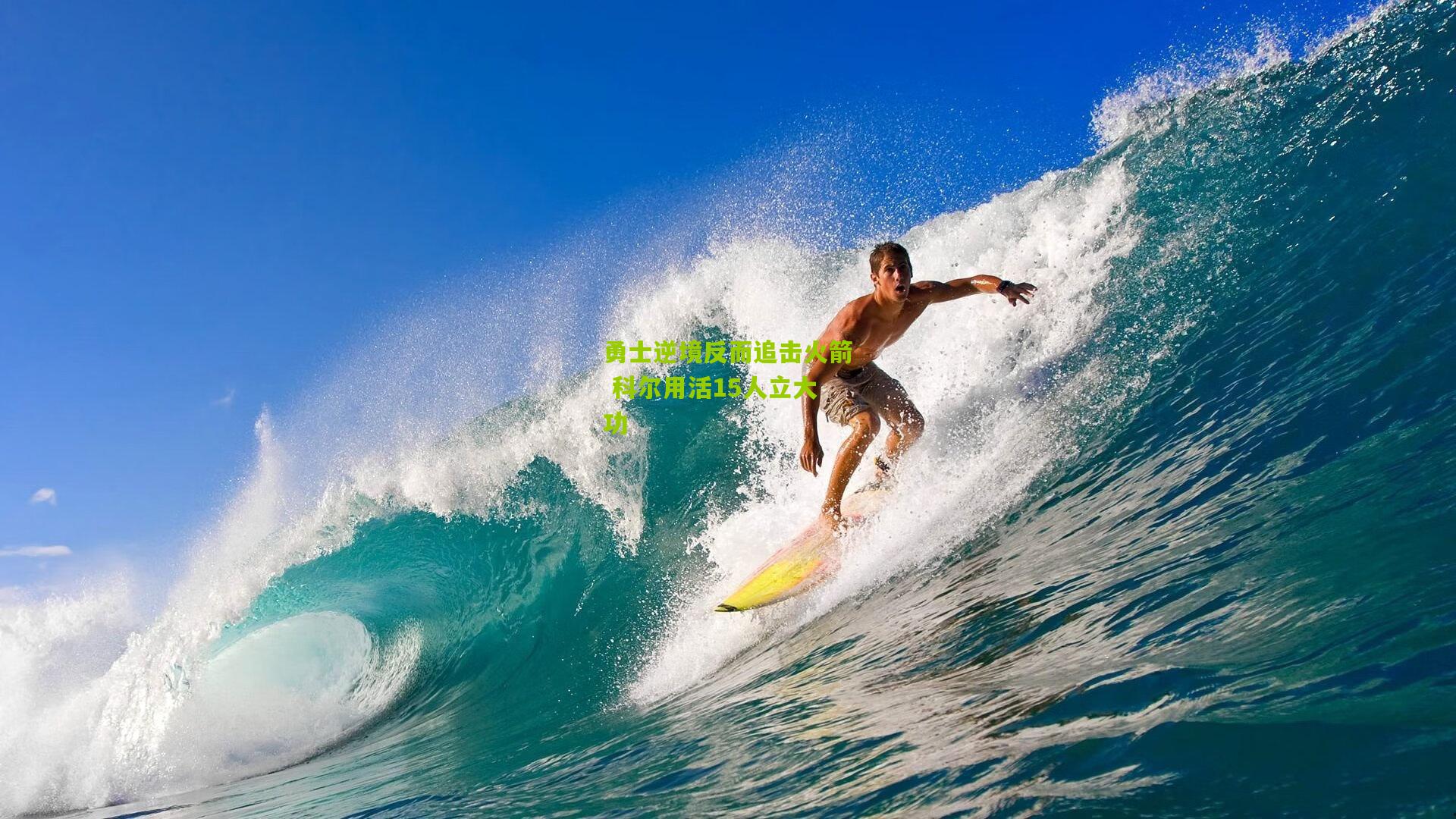 勇士逆境反而追击火箭 科尔用活15人立大功