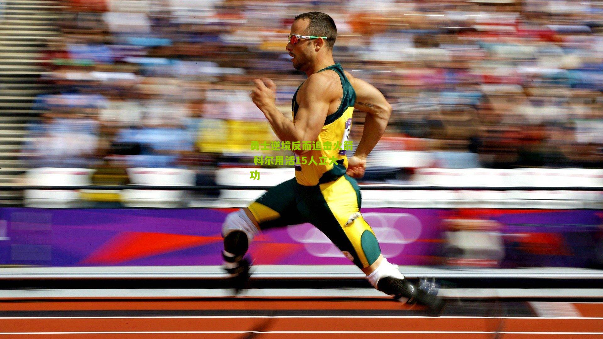 勇士逆境反而追击火箭 科尔用活15人立大功