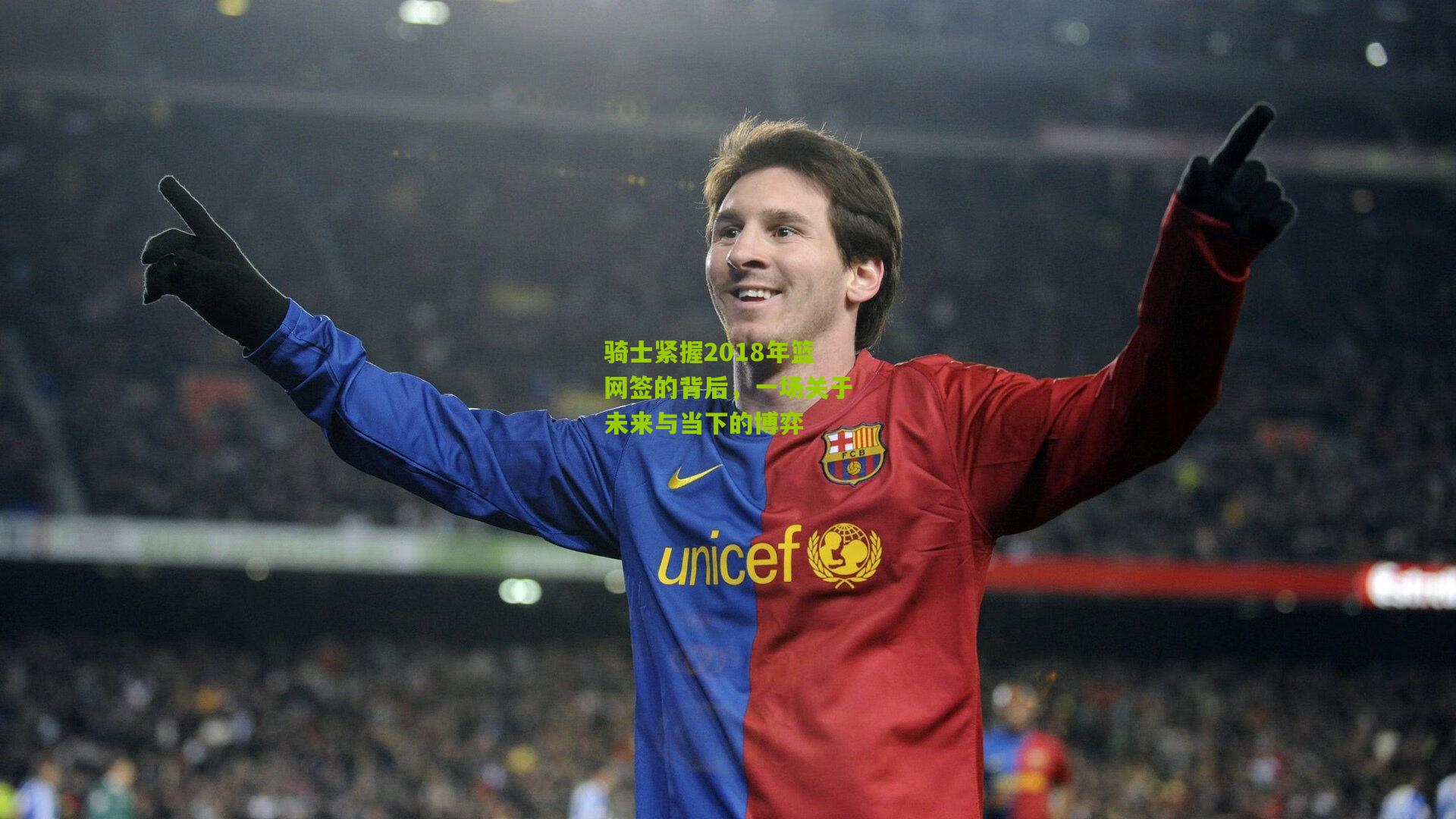 骑士紧握2018年篮网签的背后,一场关于未来与当下的博弈