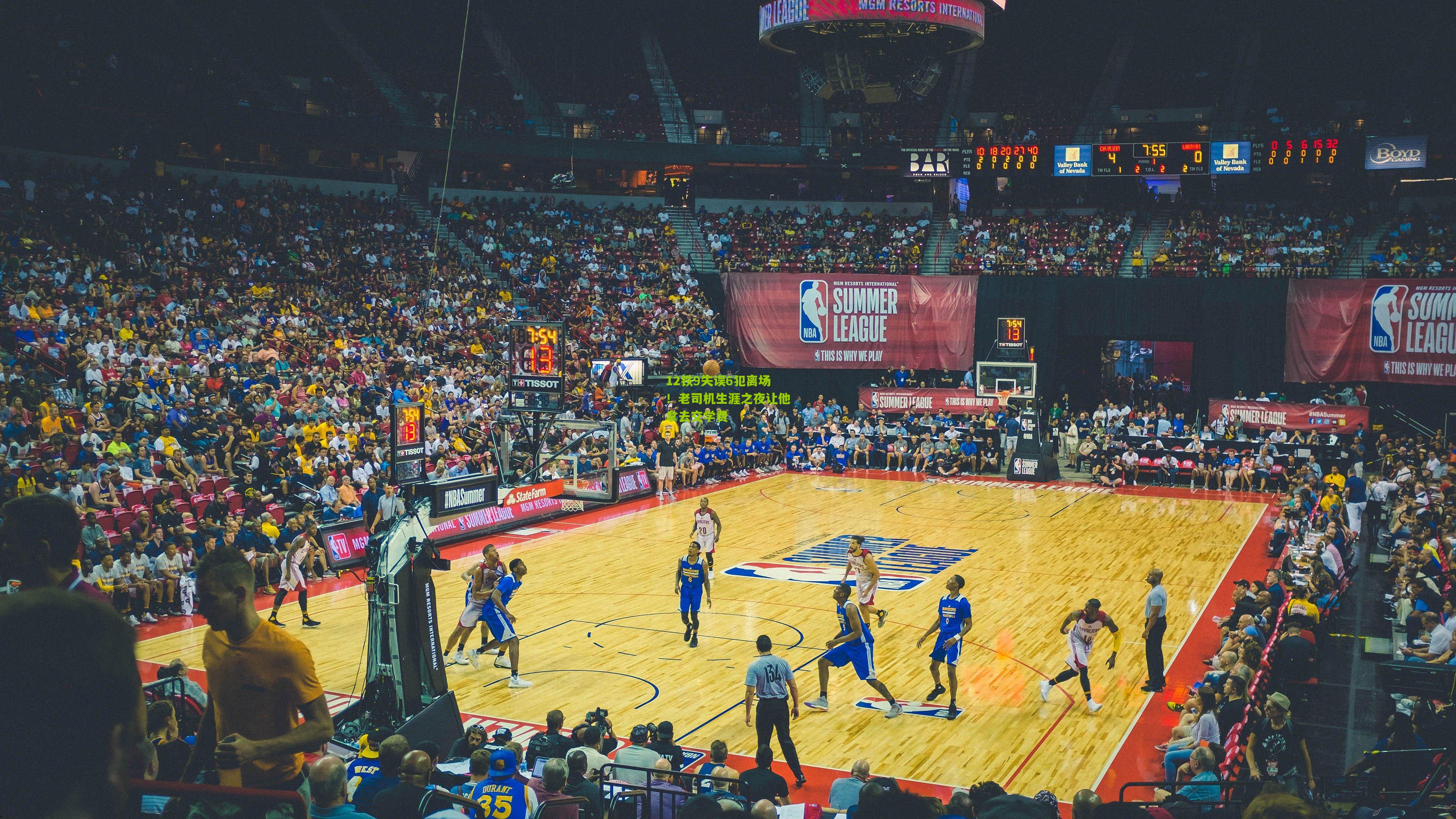 12铁9失误6犯离场!老司机生涯之夜让他拿去交学费