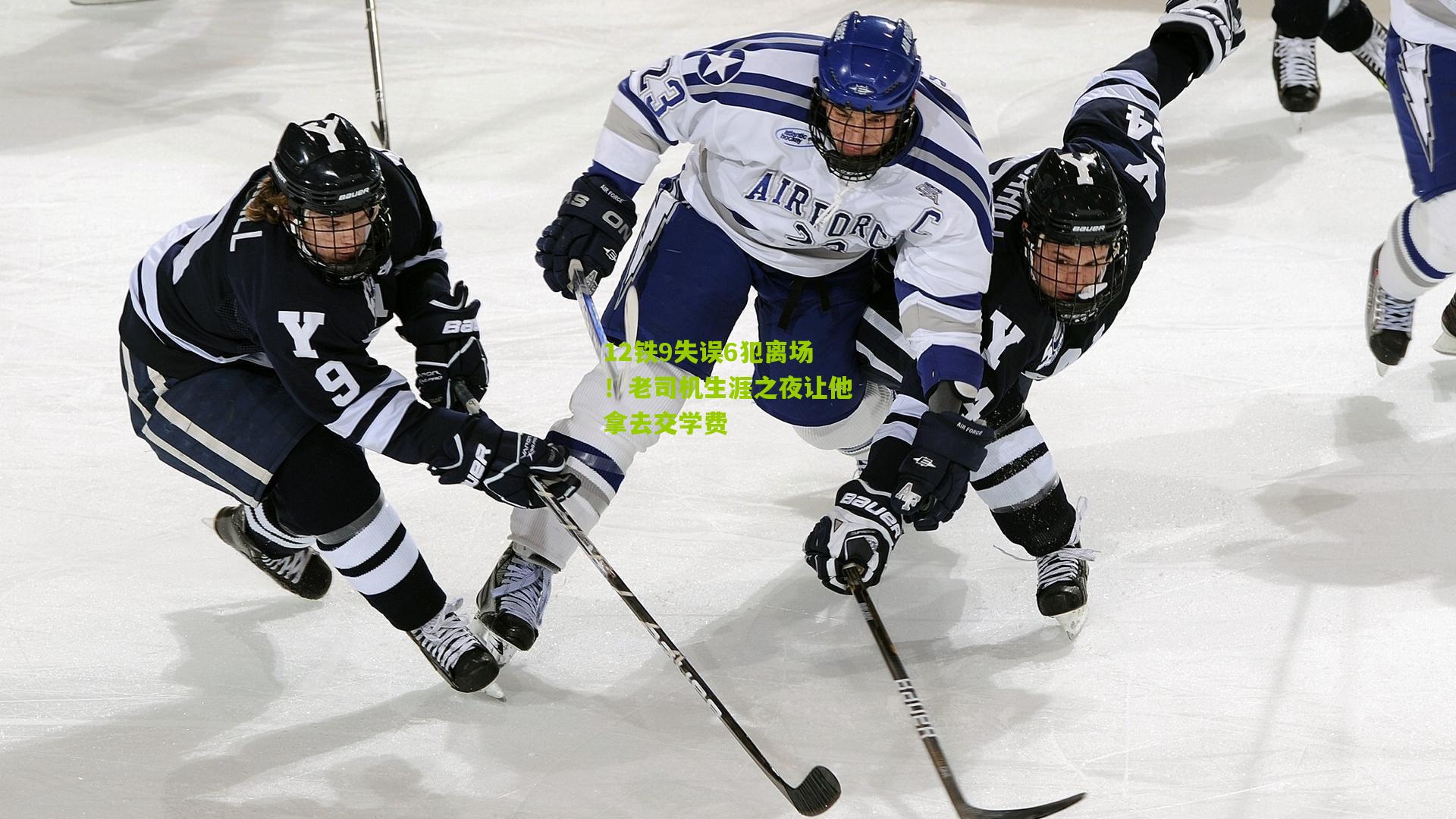 12铁9失误6犯离场!老司机生涯之夜让他拿去交学费