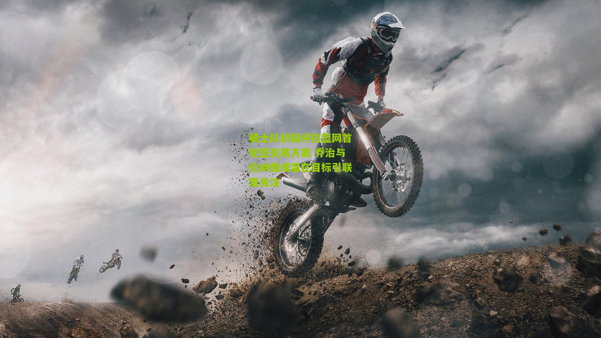 骑士队积极评估篮网首轮签交易方案 乔治与伦纳德成潜在目标引联盟关注