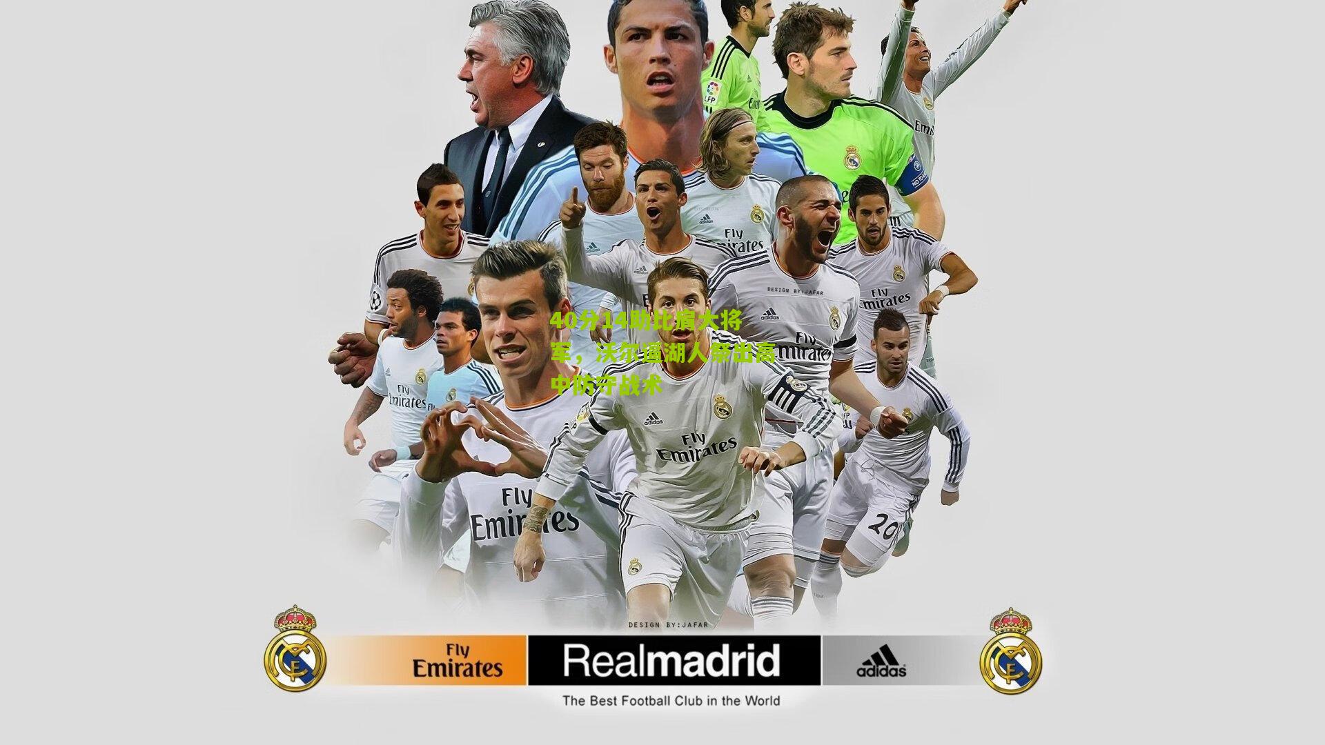 40分14助比肩大将军,沃尔逼湖人祭出高中防守战术