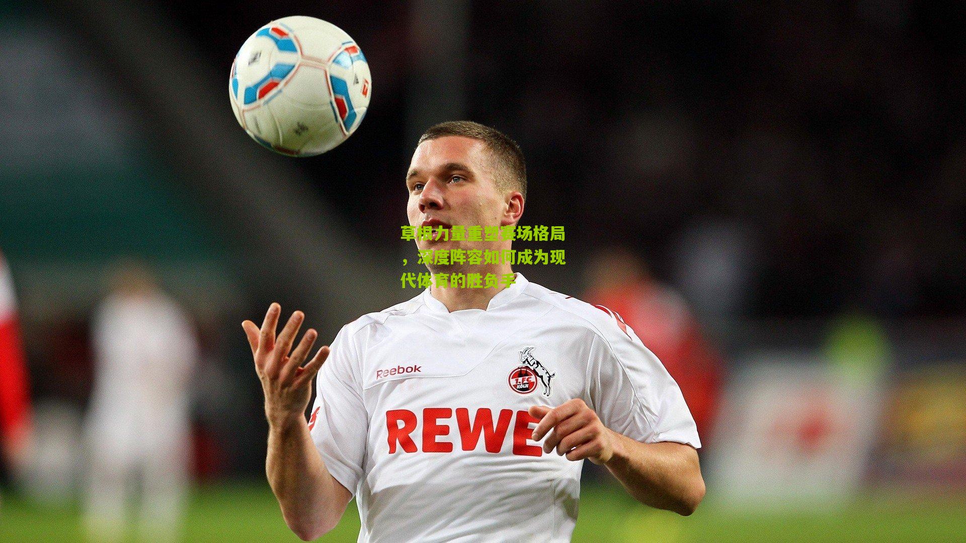 草根力量重塑赛场格局，深度阵容如何成为现代体育的胜负手