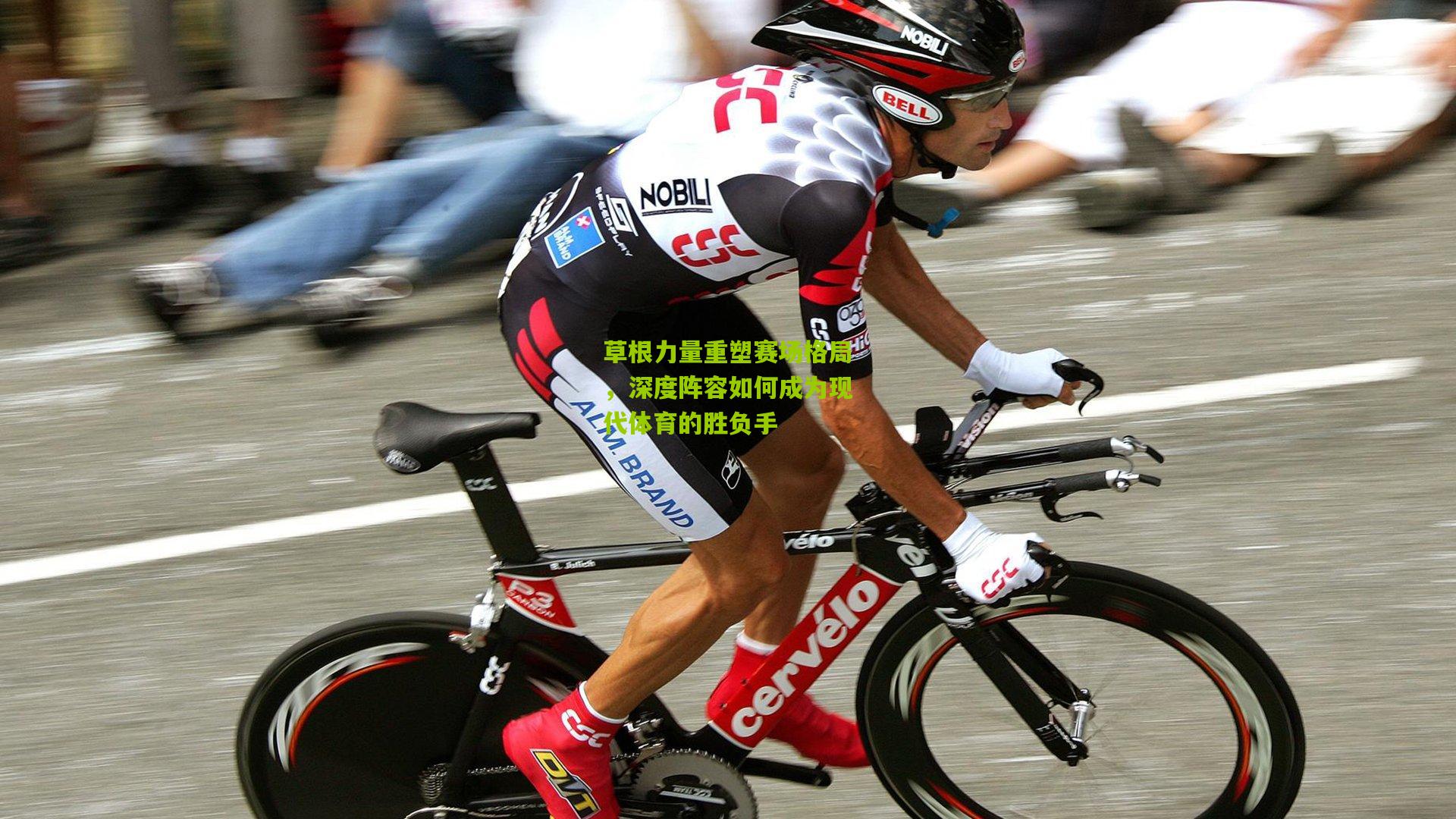 草根力量重塑赛场格局，深度阵容如何成为现代体育的胜负手