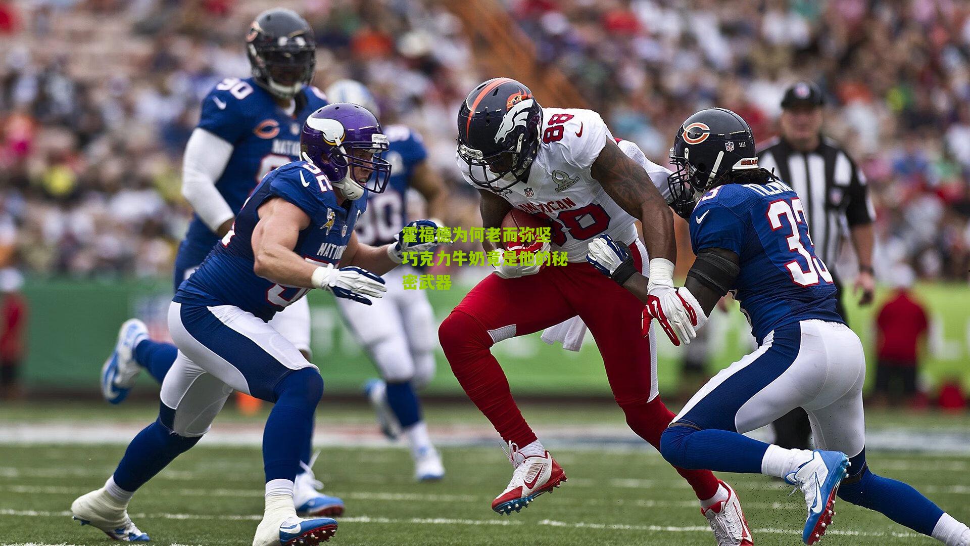 霍福德为何老而弥坚 巧克力牛奶竟是他的秘密武器