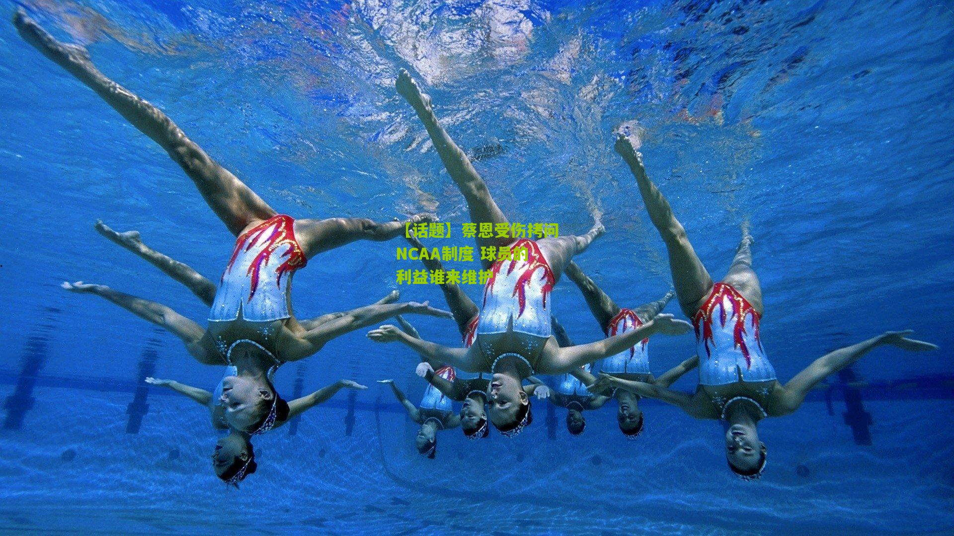 【话题】蔡恩受伤拷问NCAA制度 球员的利益谁来维护