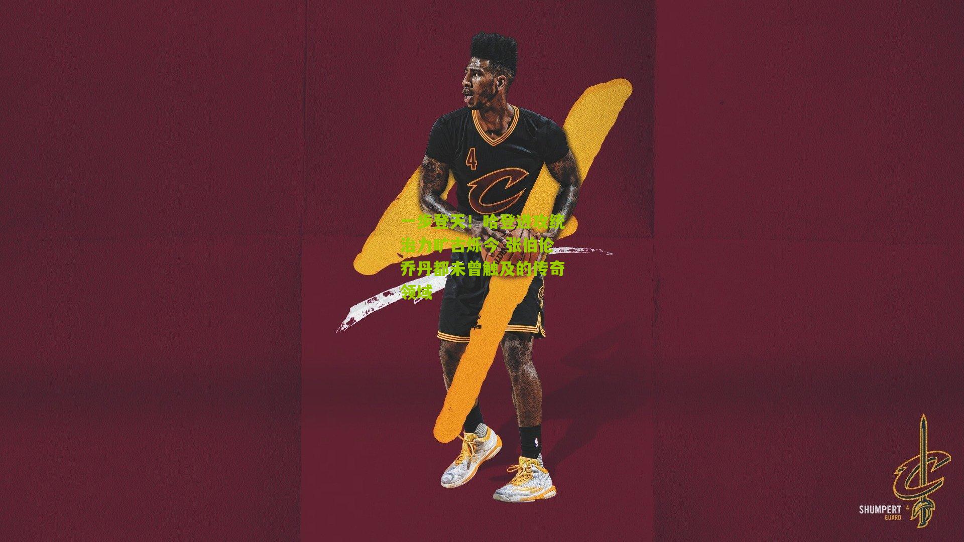 一步登天!哈登进攻统治力旷古烁今 张伯伦乔丹都未曾触及的传奇领域