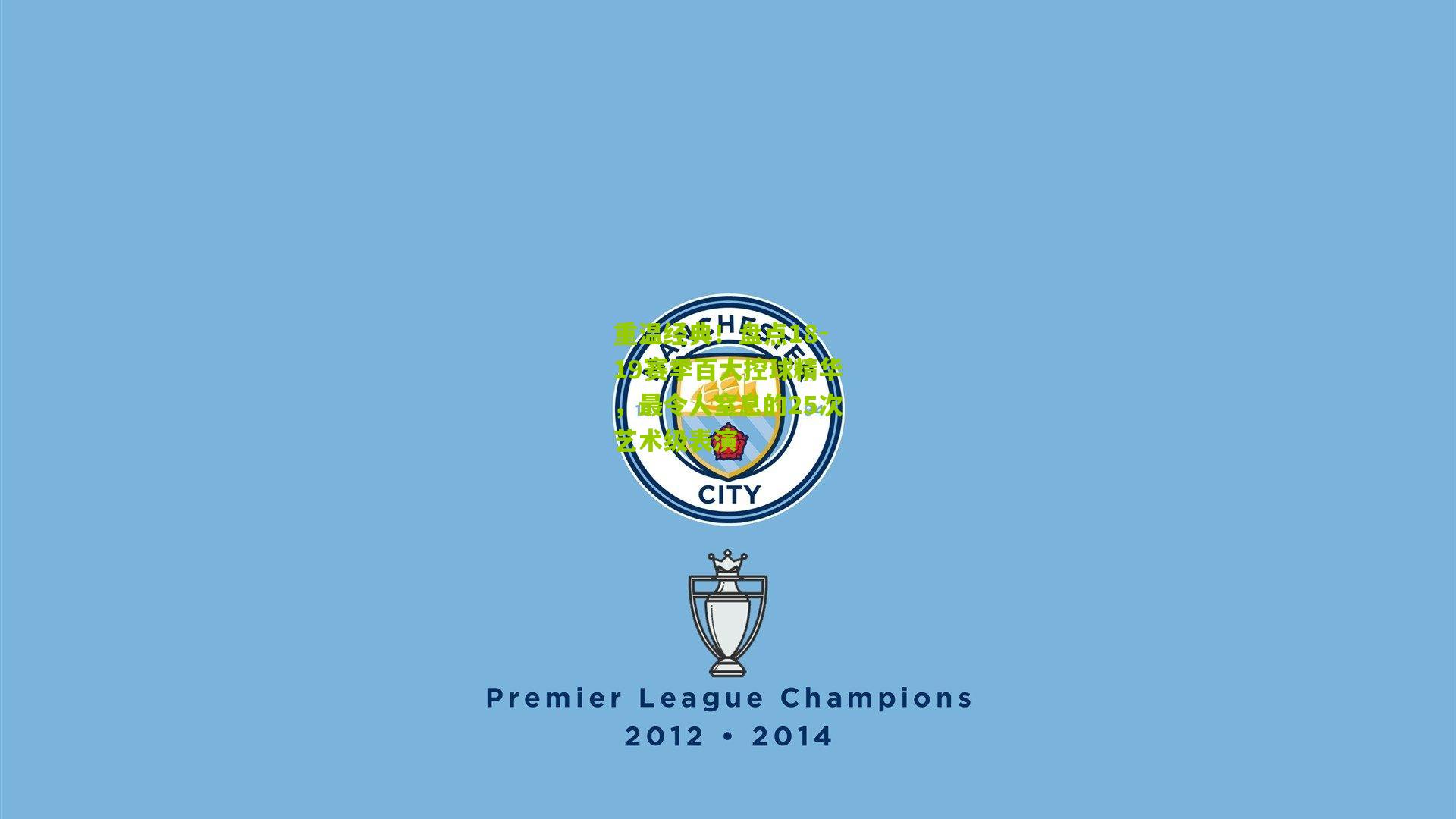 重温经典!盘点18-19赛季百大控球精华,最令人窒息的25次艺术级表演