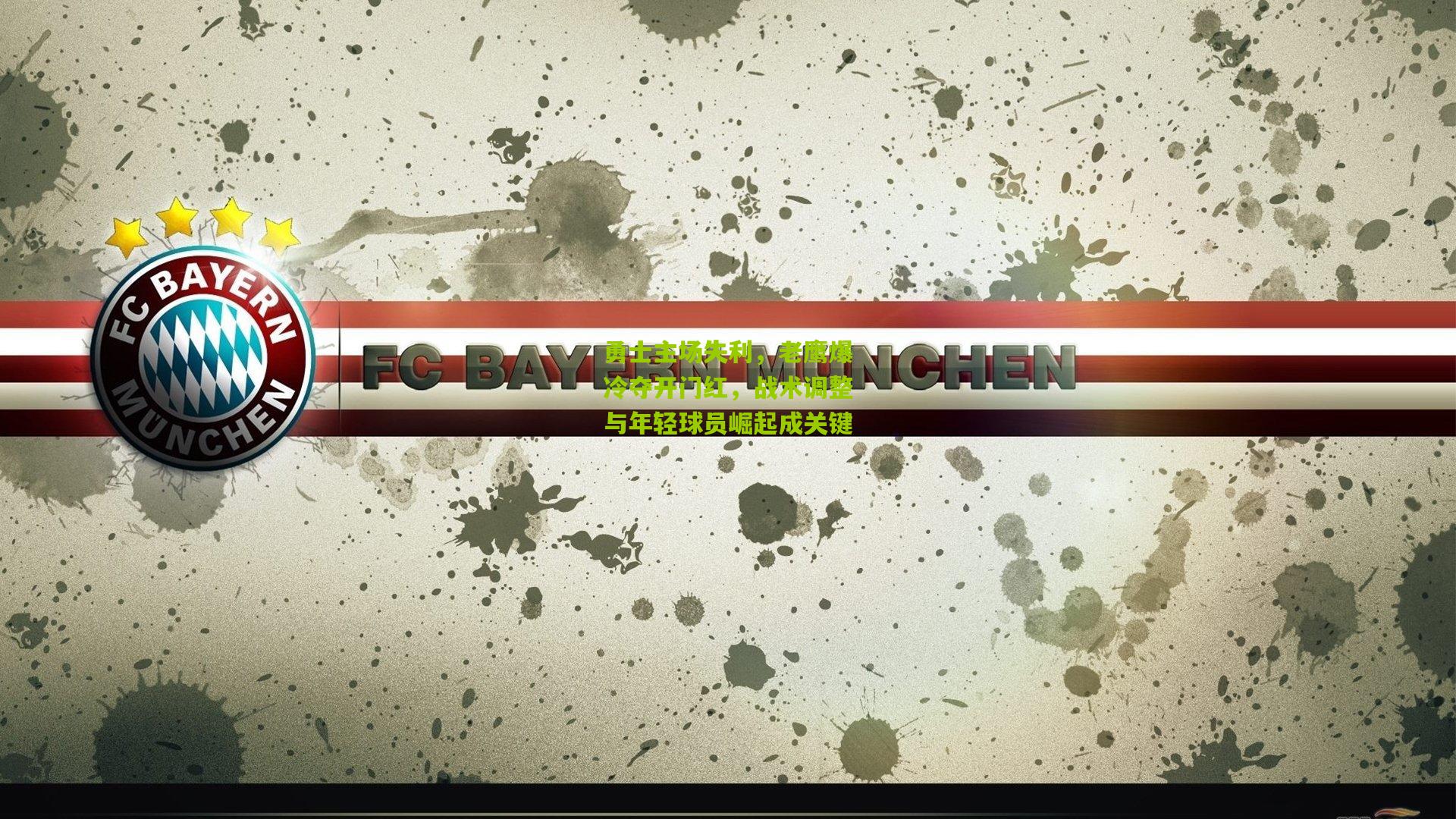 勇士主场失利，老鹰爆冷夺开门红，战术调整与年轻球员崛起成关键