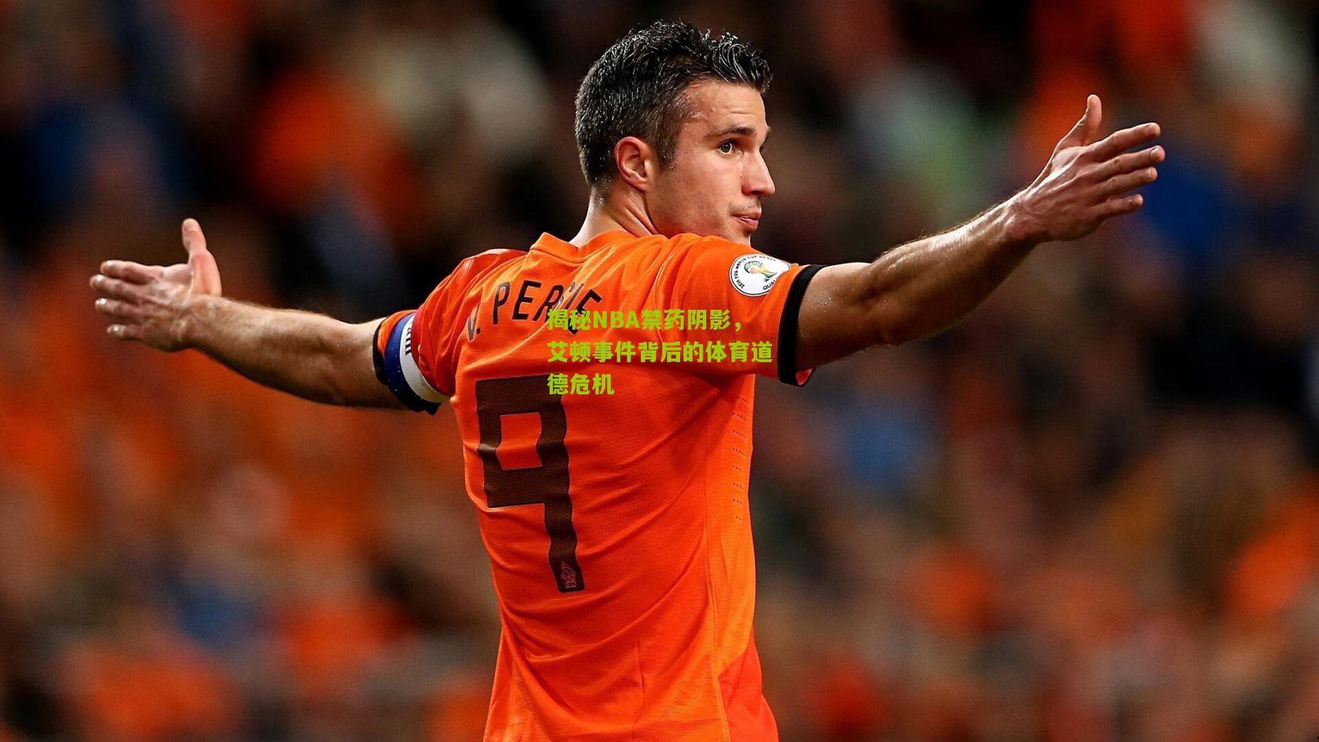 揭秘NBA禁药阴影，艾顿事件背后的体育道德危机