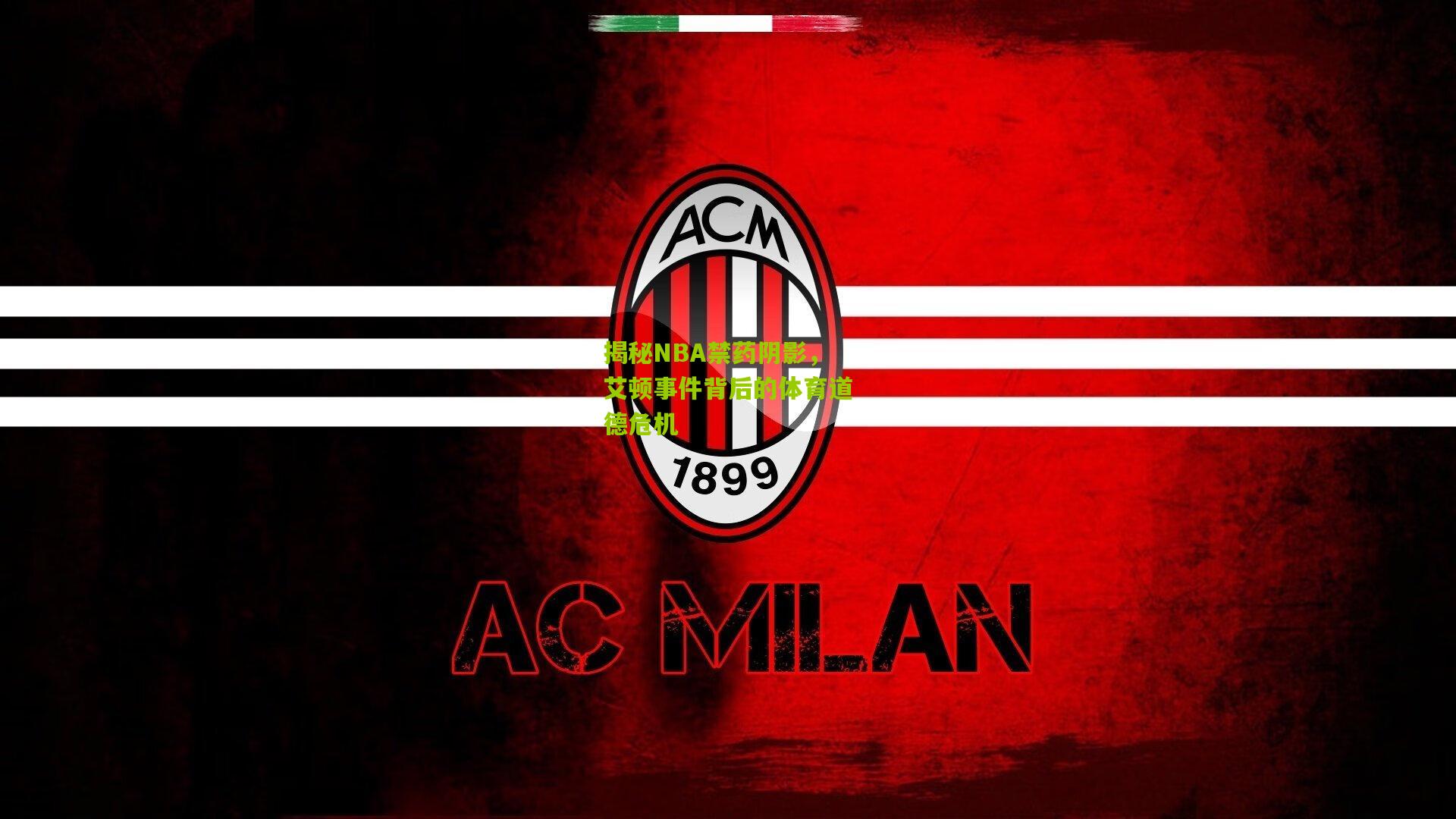 揭秘NBA禁药阴影，艾顿事件背后的体育道德危机