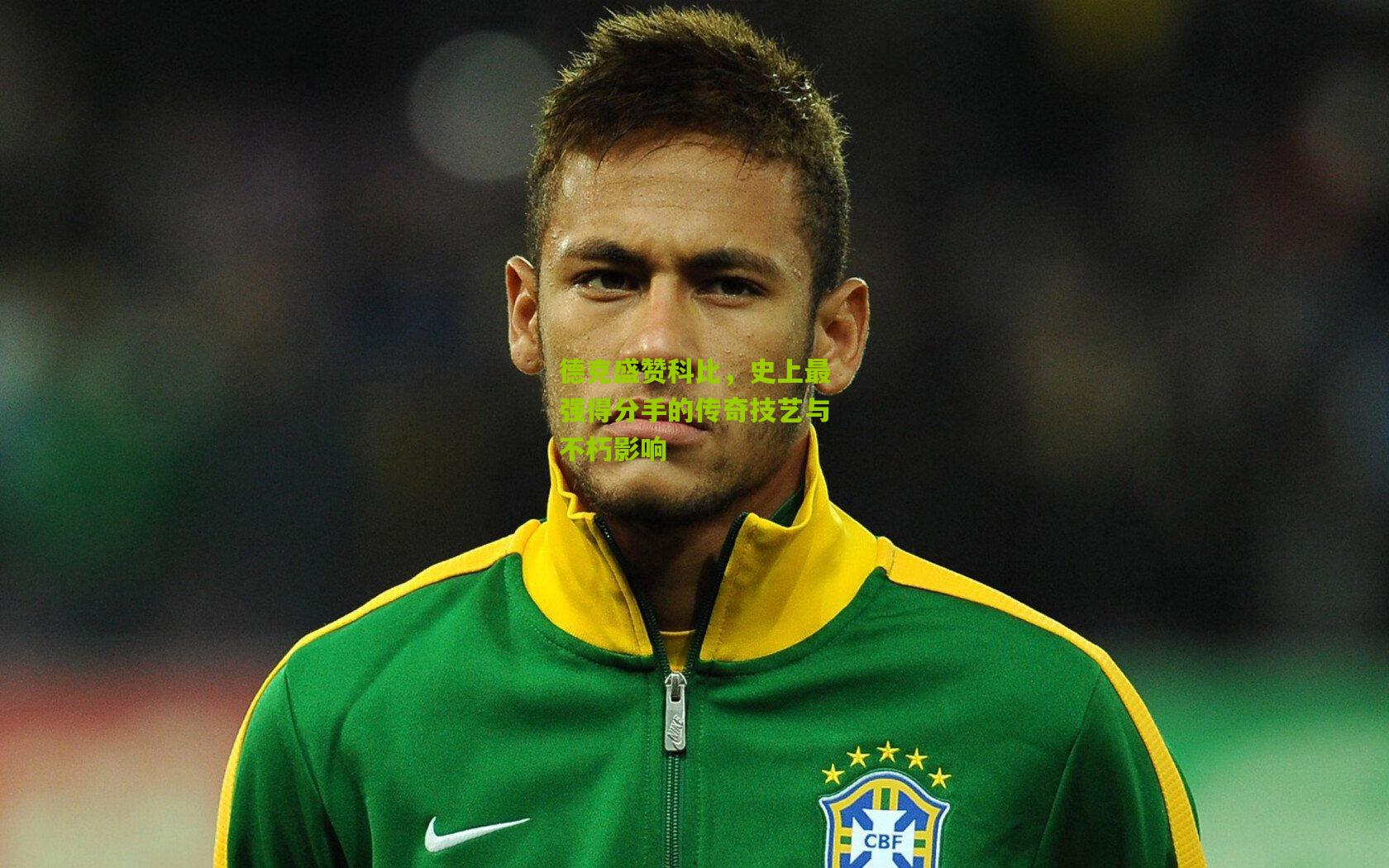 德克盛赞科比,史上最强得分手的传奇技艺与不朽影响