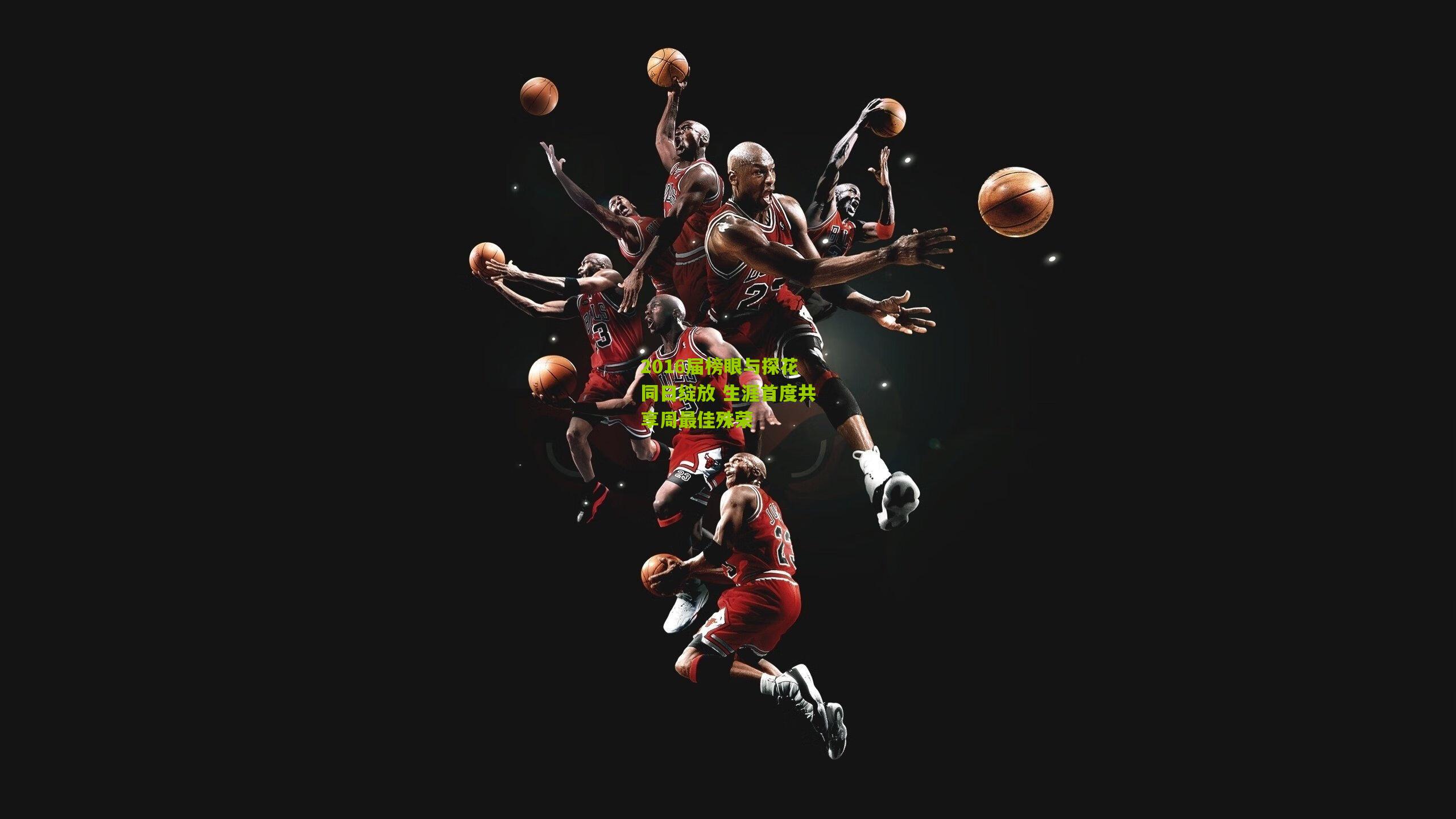 2016届榜眼与探花同日绽放 生涯首度共享周最佳殊荣