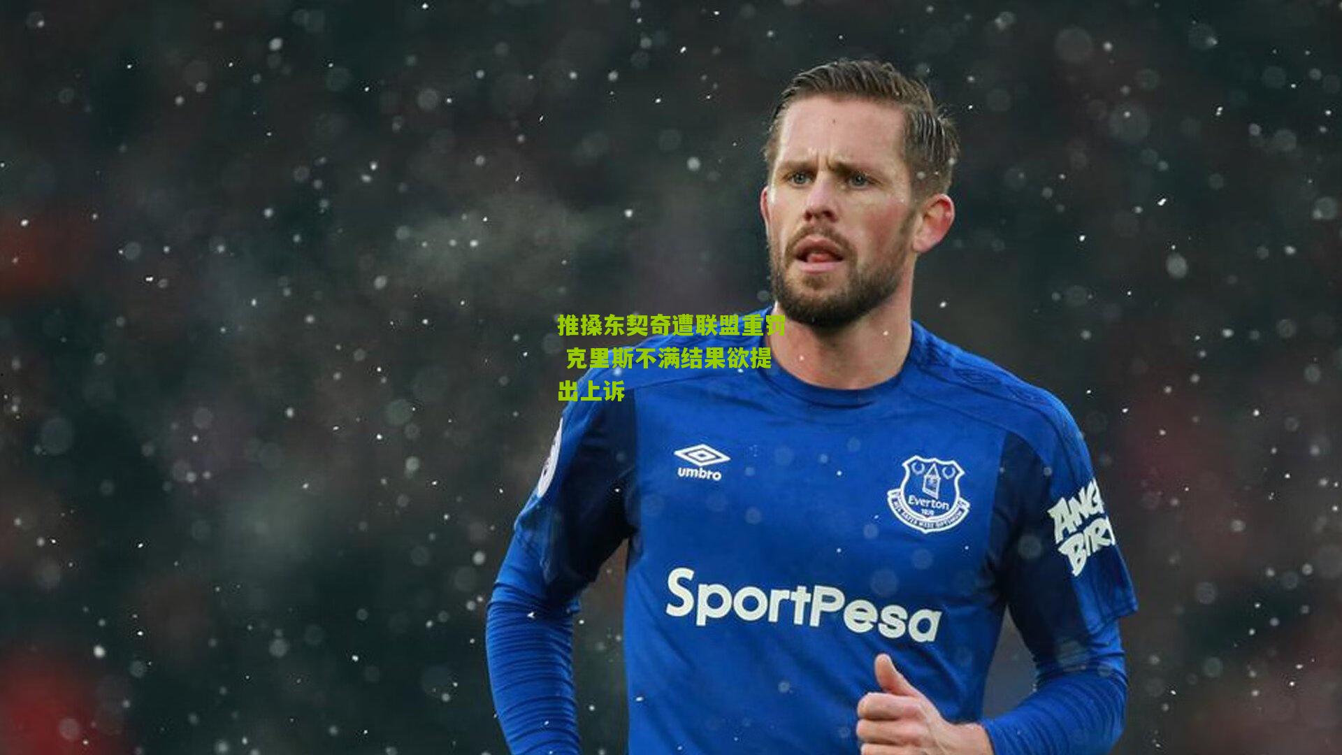 推搡东契奇遭联盟重罚 克里斯不满结果欲提出上诉