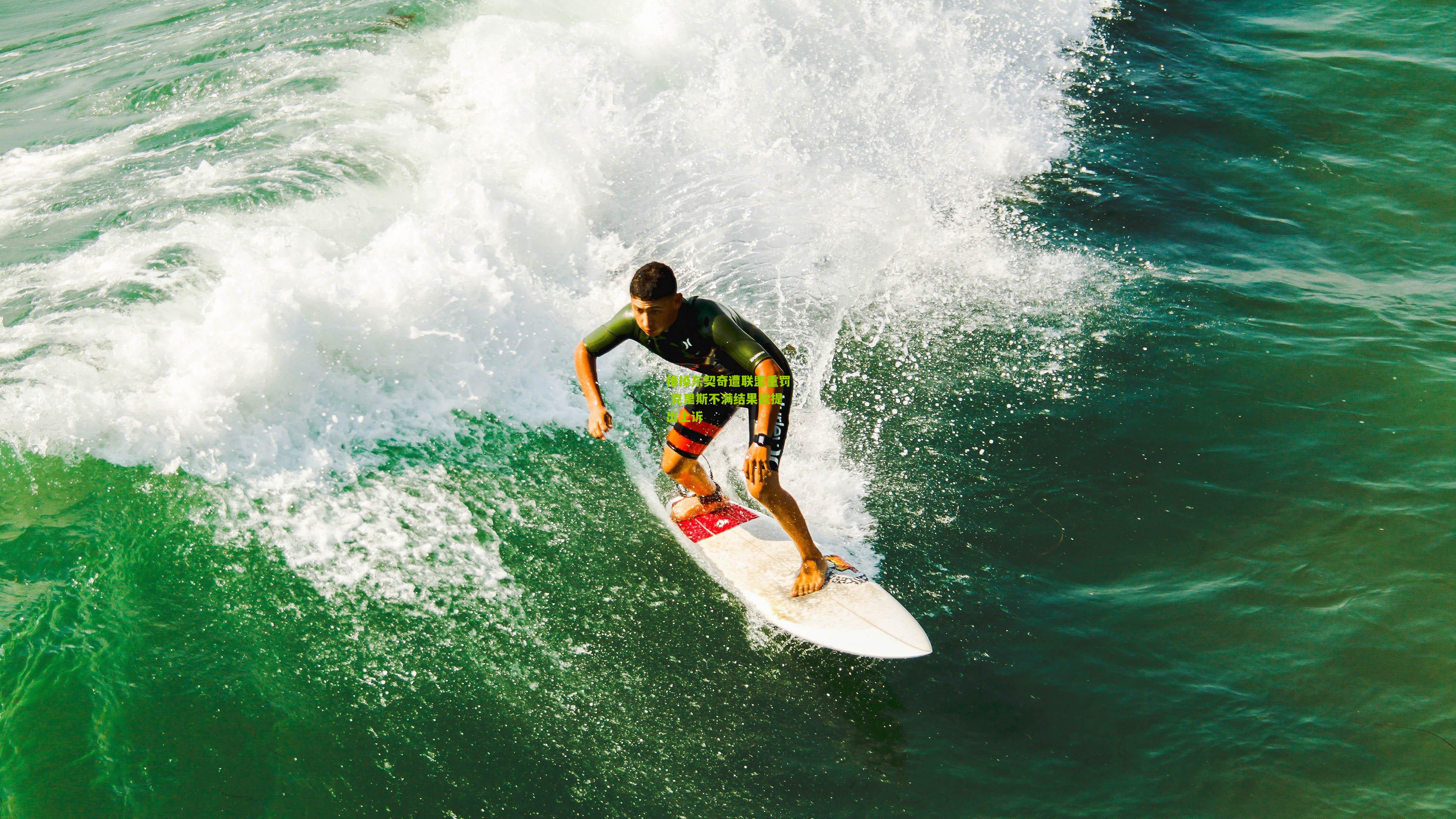 推搡东契奇遭联盟重罚 克里斯不满结果欲提出上诉