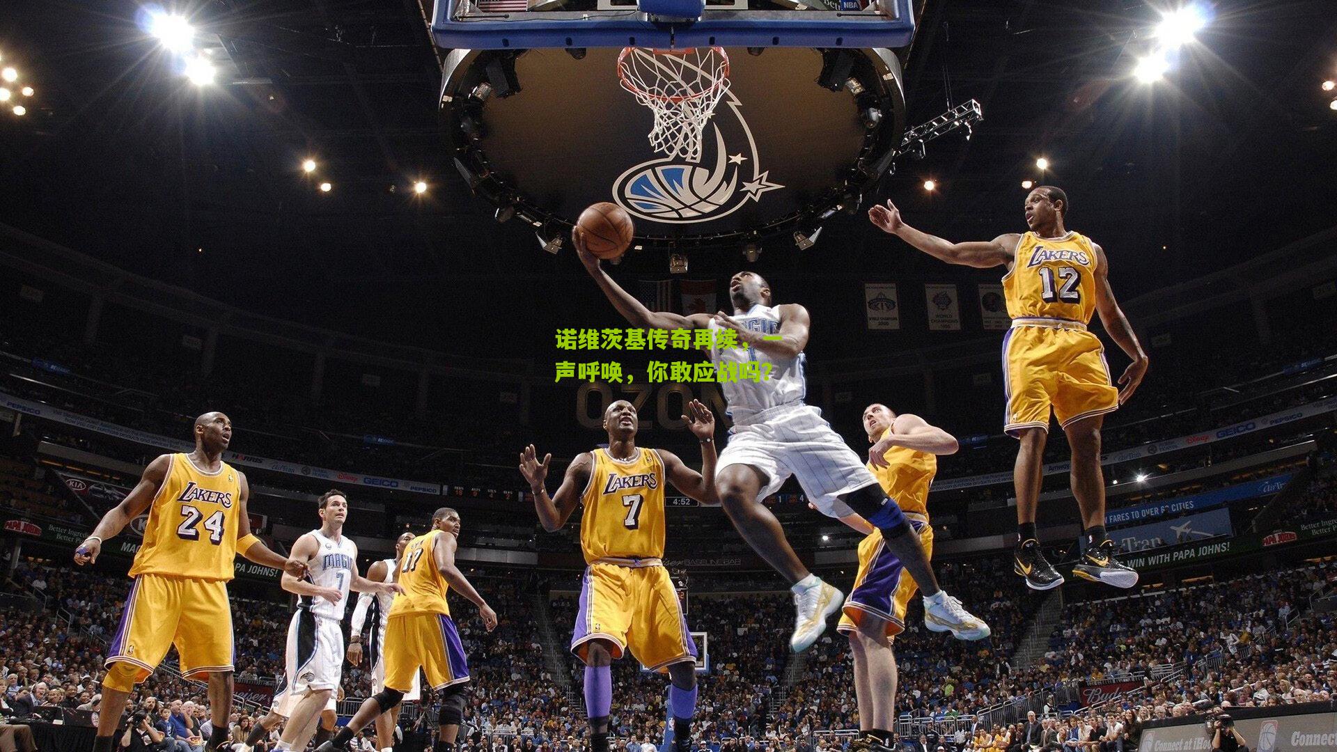 诺维茨基传奇再续，一声呼唤，你敢应战吗？