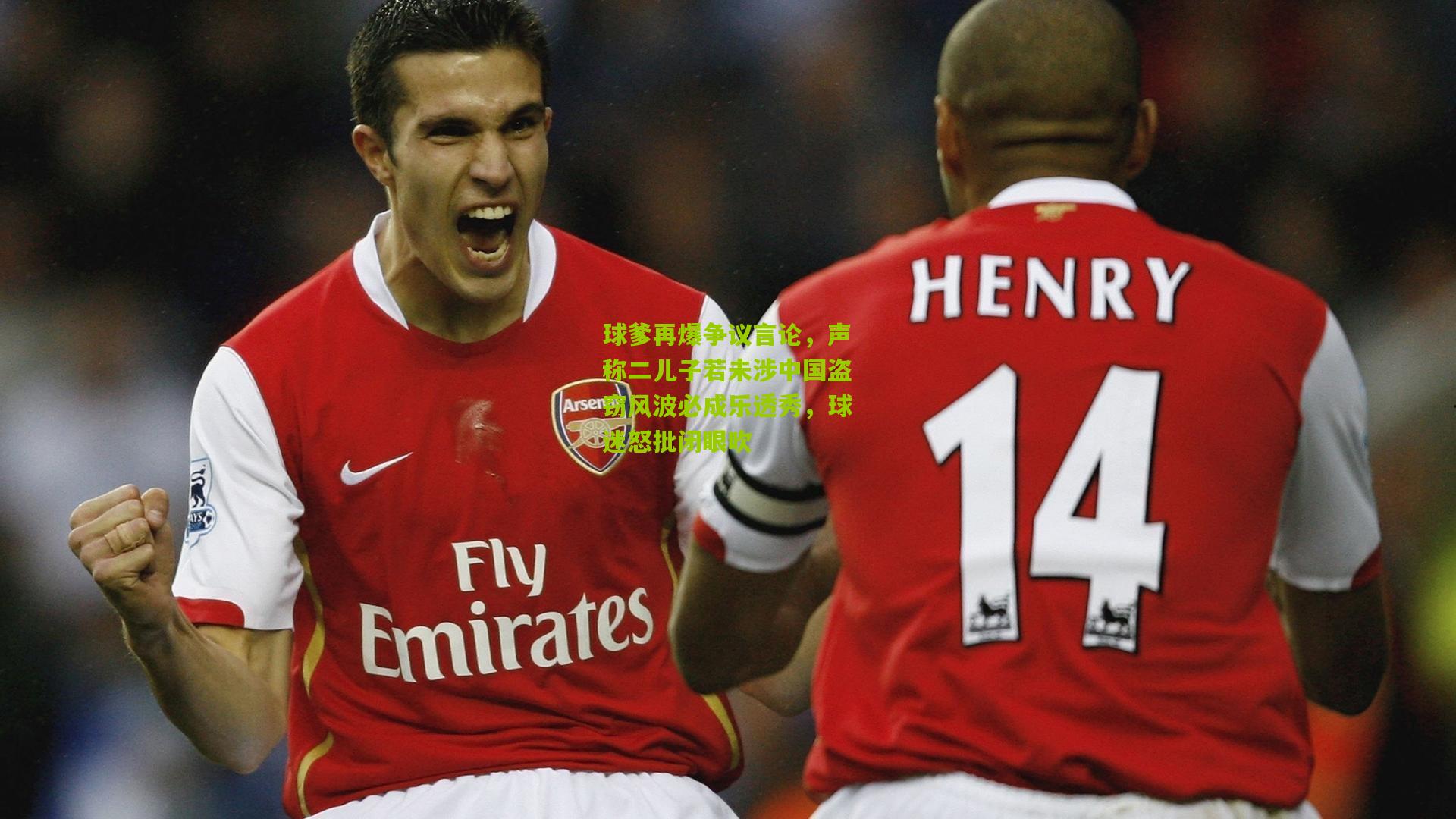 球爹再爆争议言论，声称二儿子若未涉中国盗窃风波必成乐透秀，球迷怒批闭眼吹