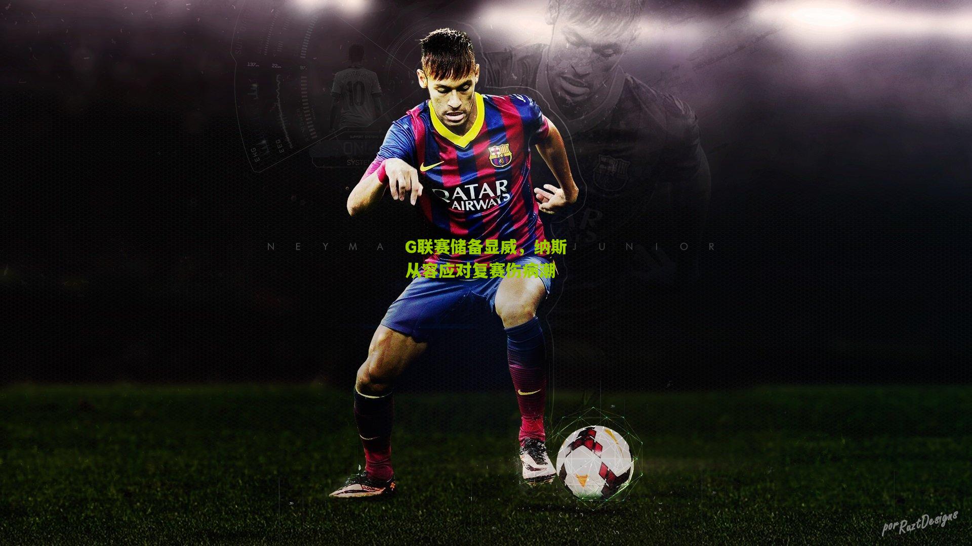 G联赛储备显威,纳斯从容应对复赛伤病潮