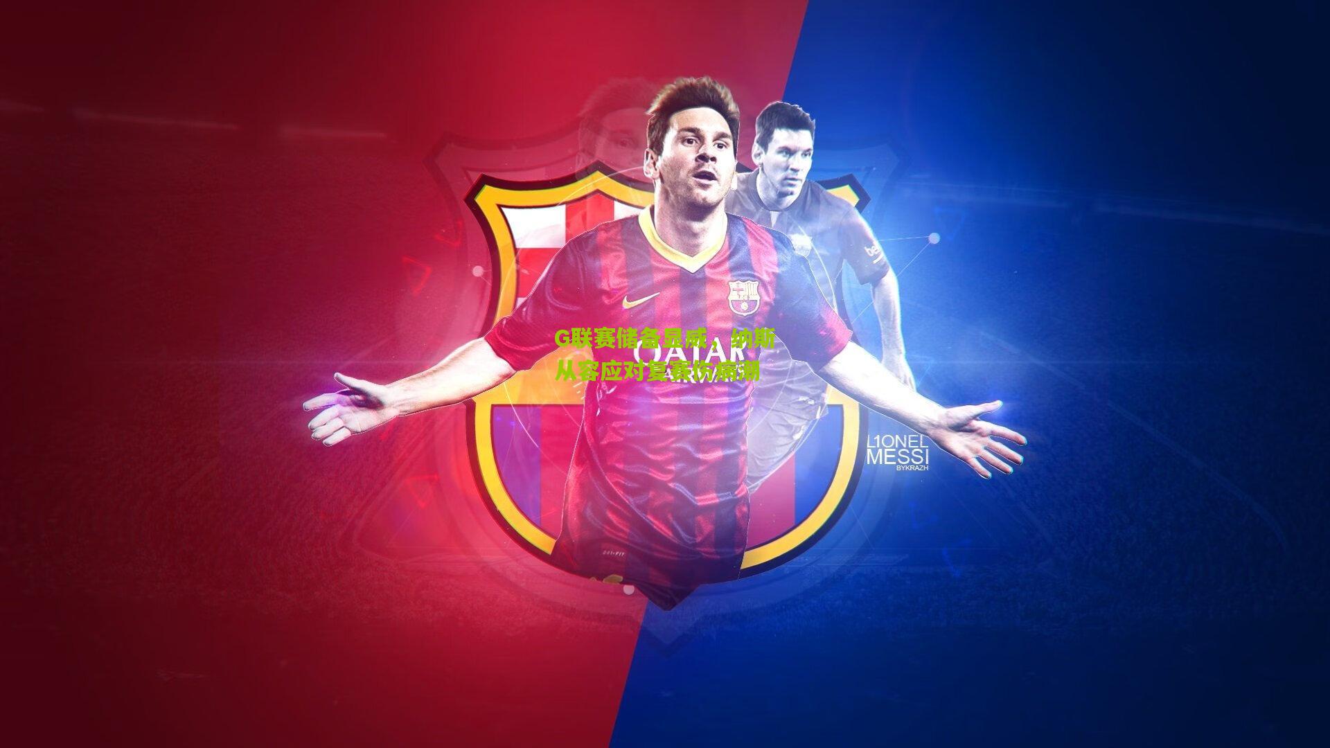 G联赛储备显威,纳斯从容应对复赛伤病潮