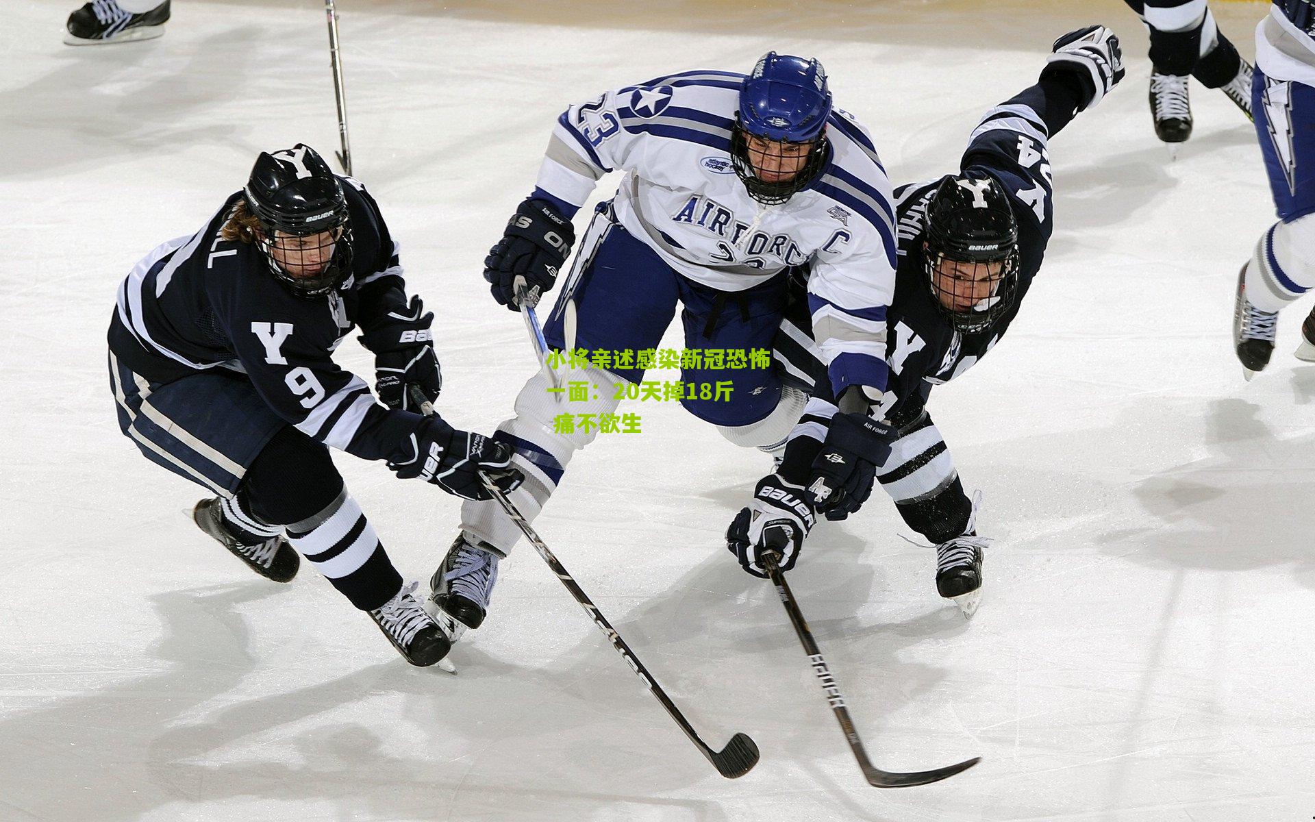 小将亲述感染新冠恐怖一面:20天掉18斤 痛不欲生