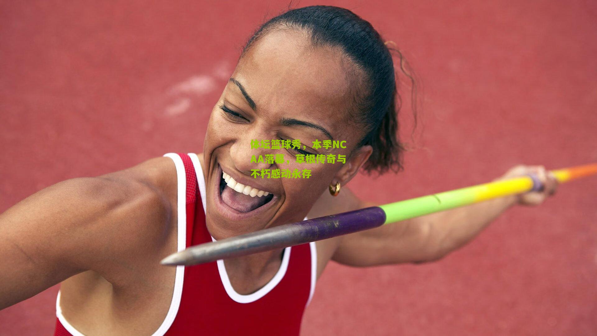 体坛篮球秀，本季NCAA落幕，草根传奇与不朽感动永存