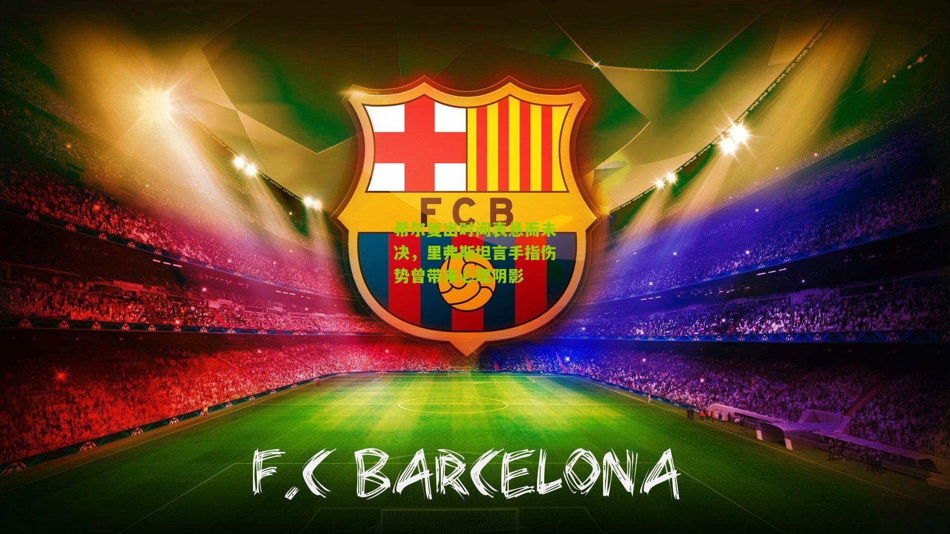 希尔复出时间表悬而未决,里弗斯坦言手指伤势曾带来心理阴影