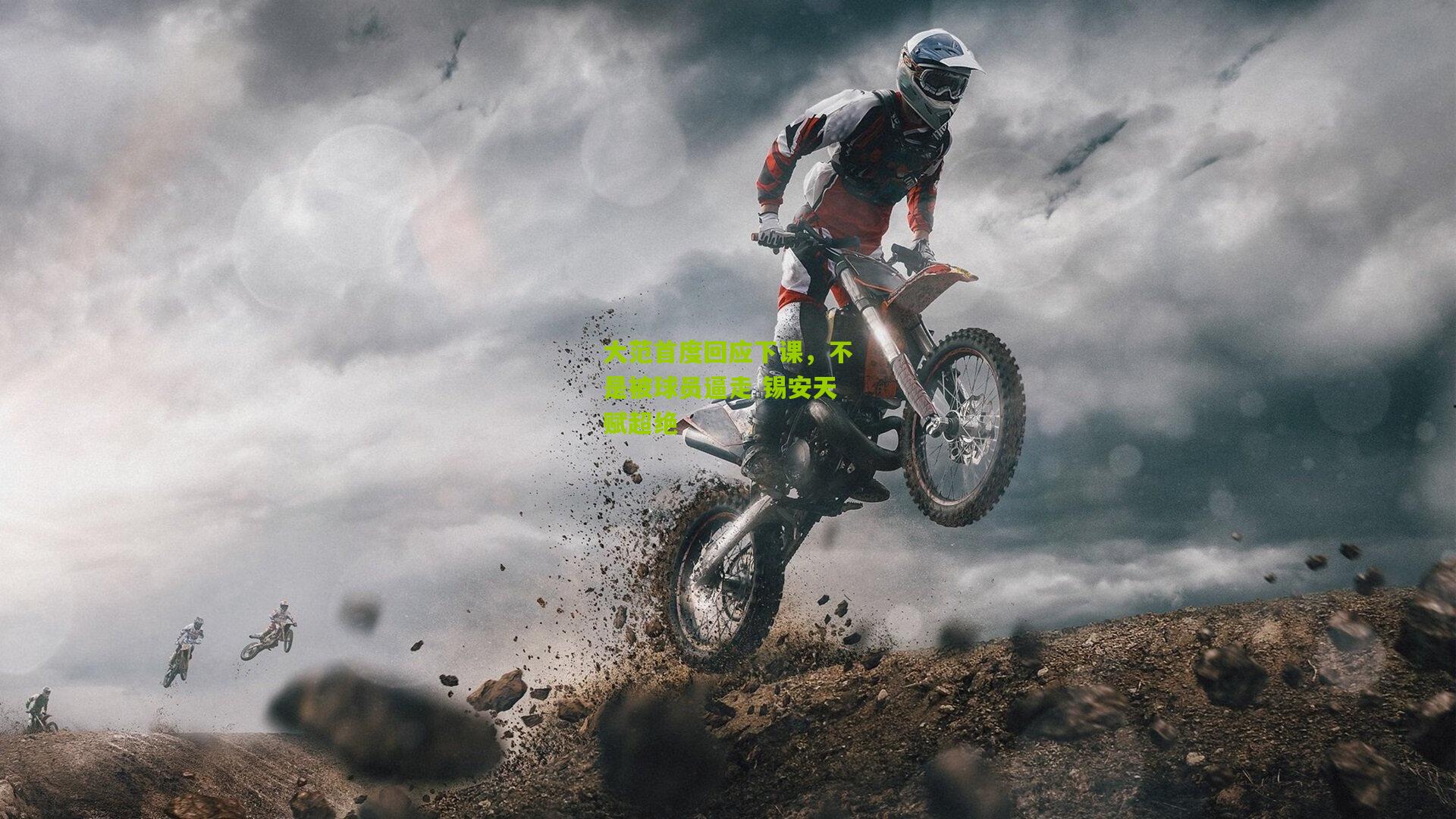 大范首度回应下课,不是被球员逼走 锡安天赋超绝