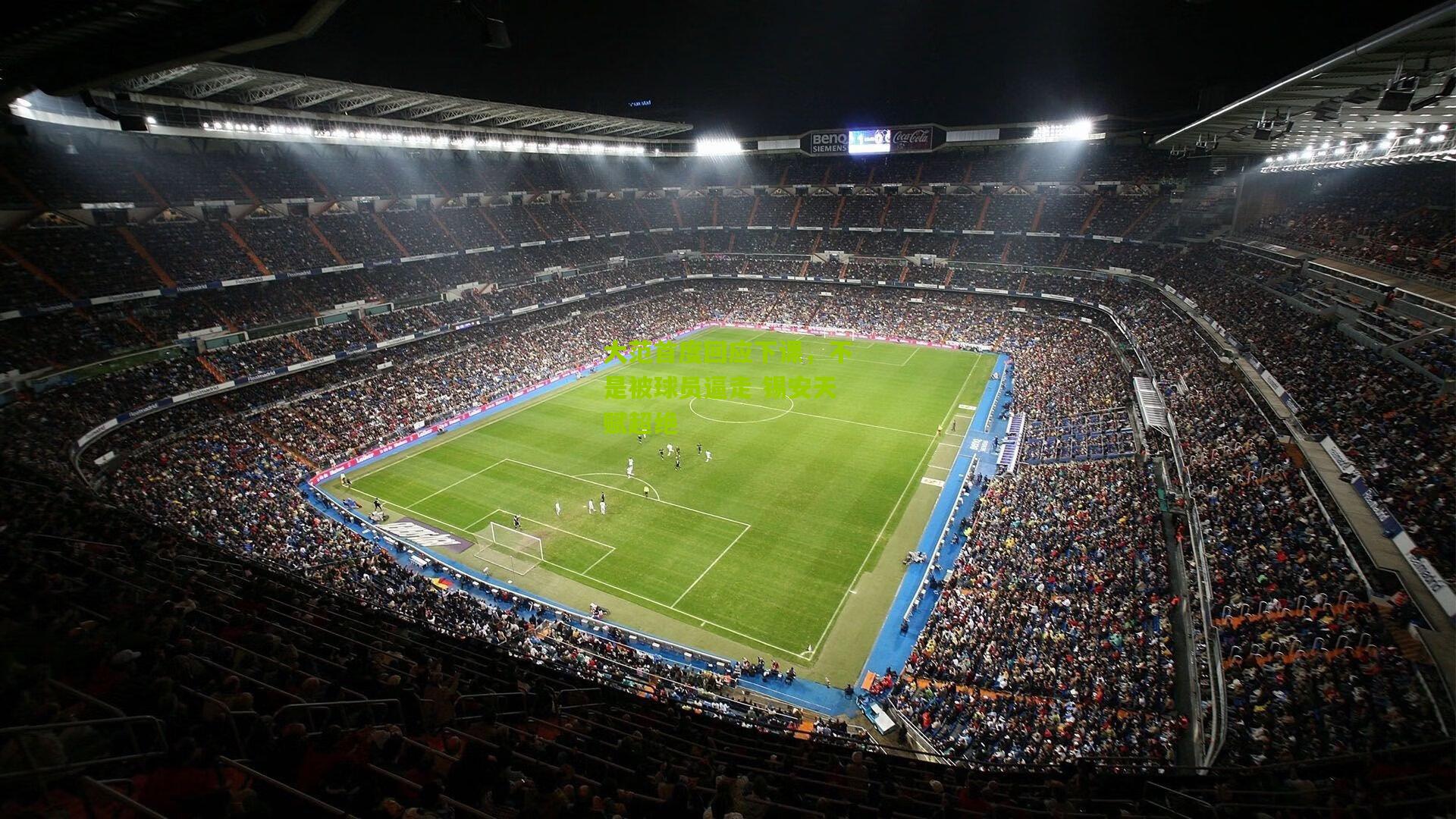 大范首度回应下课,不是被球员逼走 锡安天赋超绝