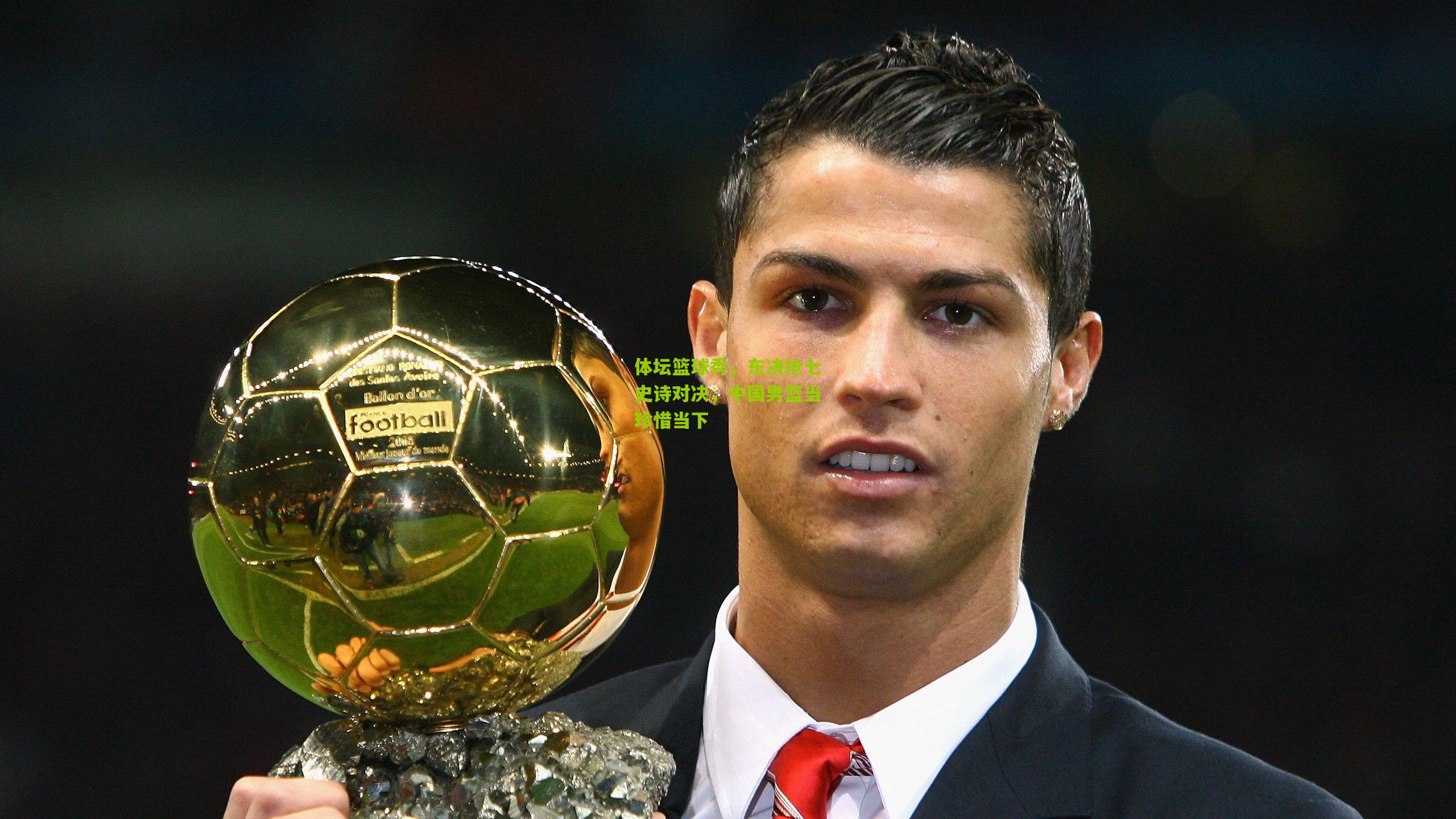 体坛篮球秀，东决抢七史诗对决，中国男篮当珍惜当下