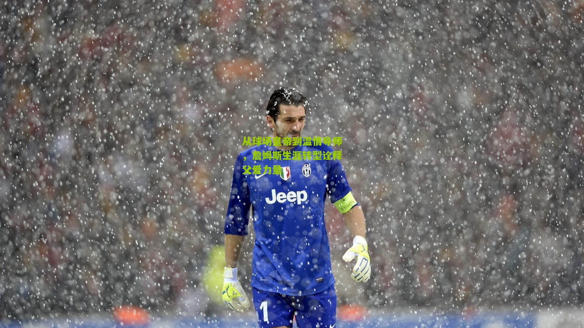 从球场皇帝到温情导师，詹姆斯生涯转型诠释父爱力量