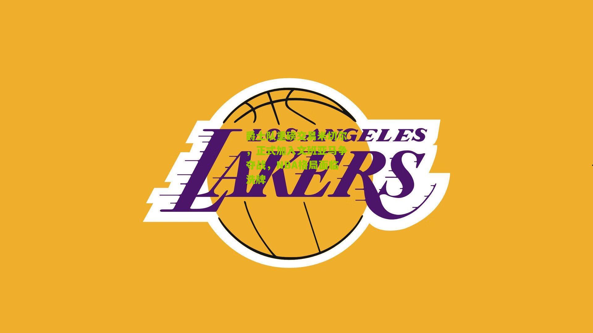 爵士队重磅交易米切尔，正式加入文班亚马争夺战，NBA格局面临洗牌