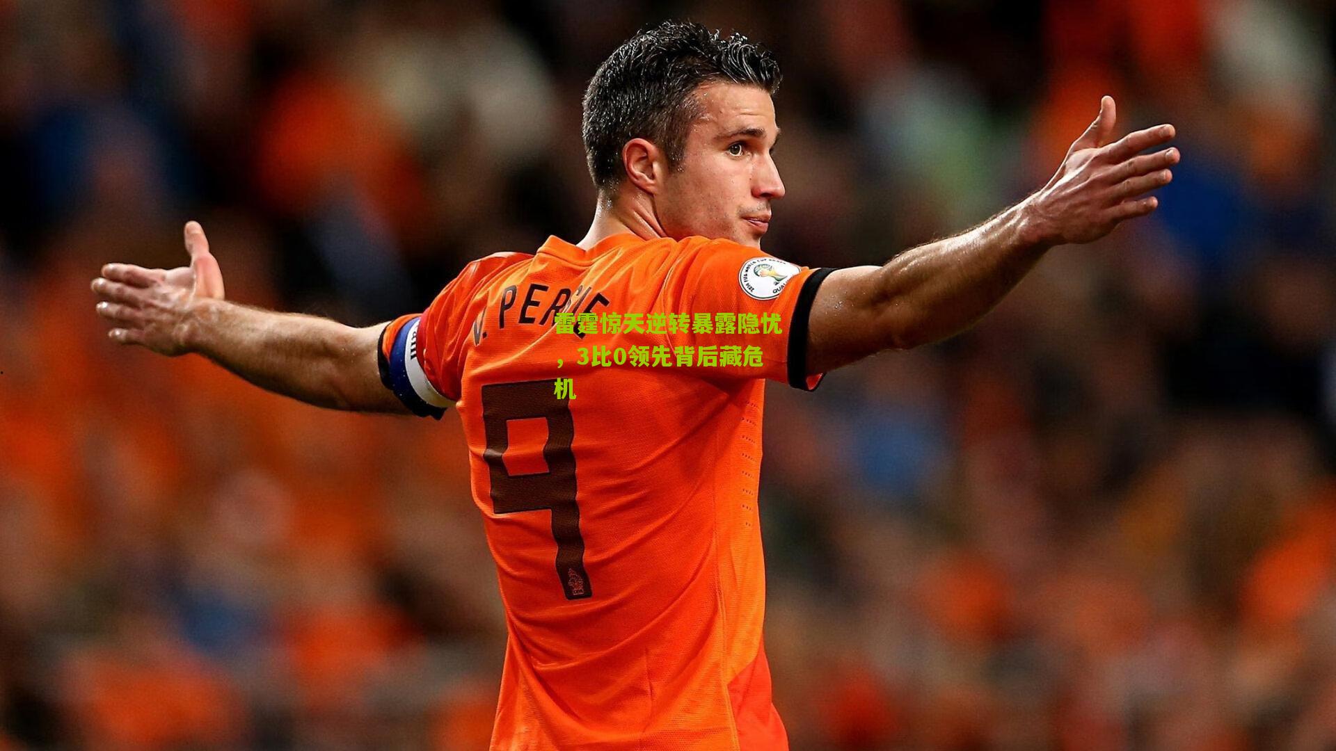 雷霆惊天逆转暴露隐忧，3比0领先背后藏危机