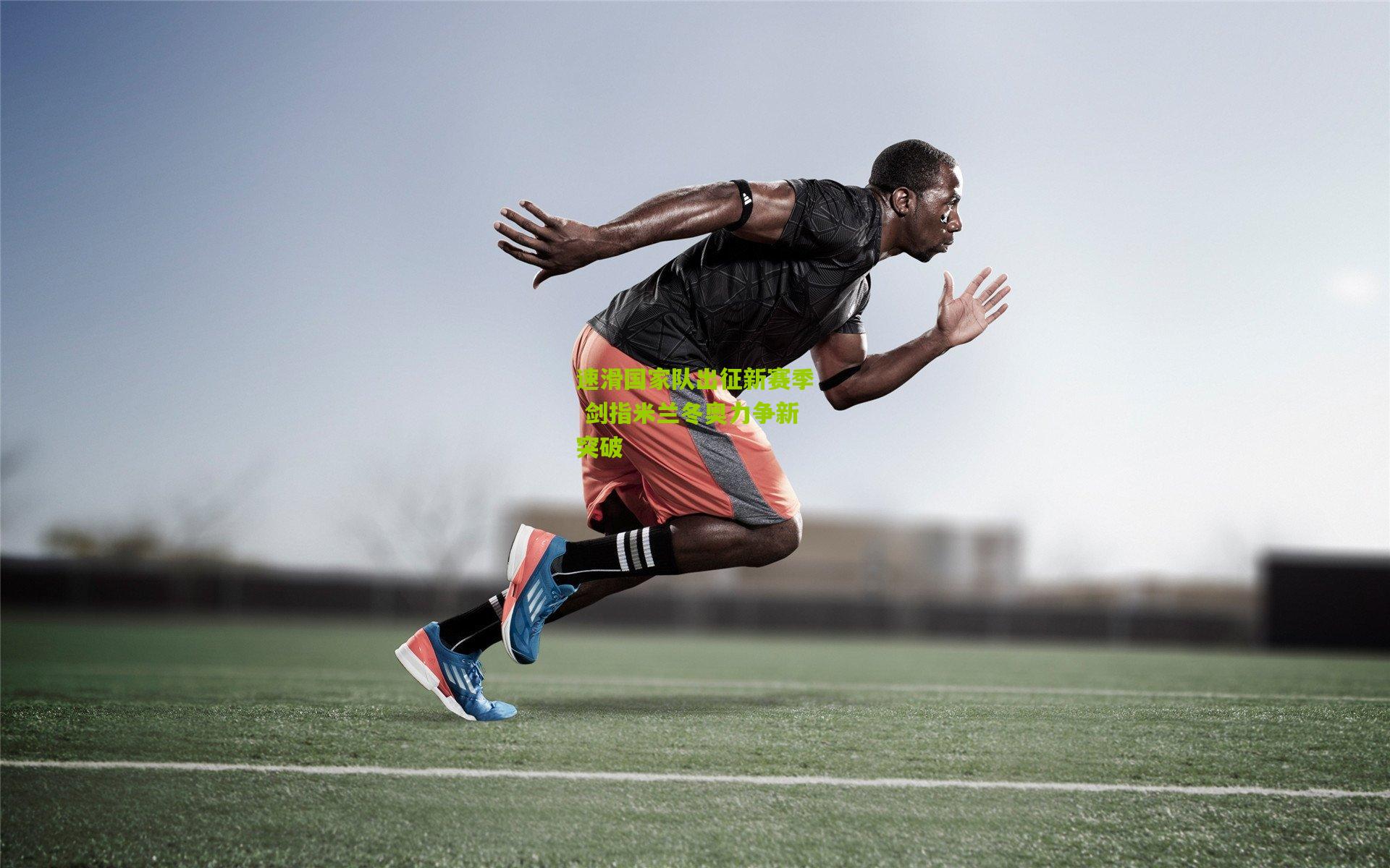 速滑国家队出征新赛季 剑指米兰冬奥力争新突破