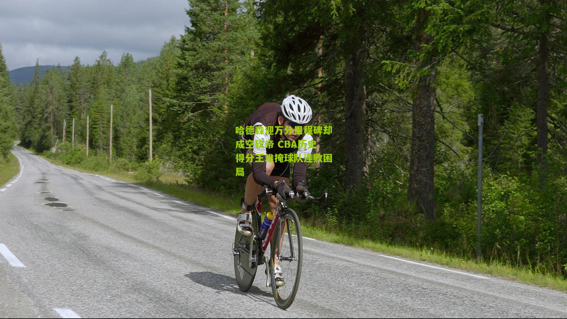 哈德森迎万分里程碑却成空砍帝 CBA历史得分王难掩球队连败困局