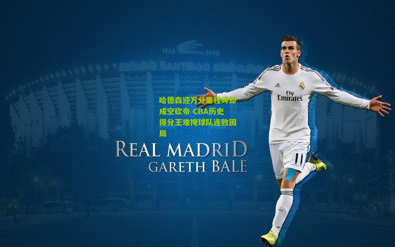 哈德森迎万分里程碑却成空砍帝 CBA历史得分王难掩球队连败困局