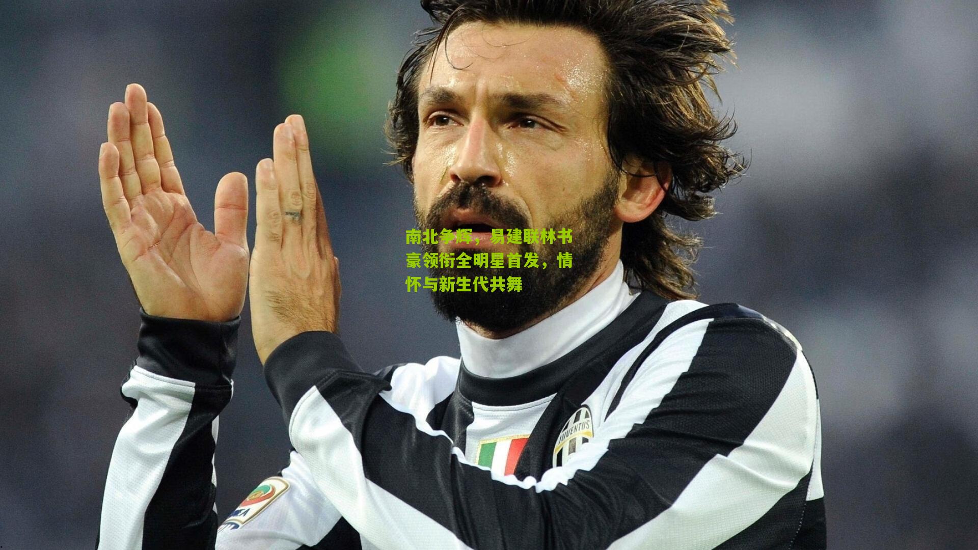 南北争辉,易建联林书豪领衔全明星首发,情怀与新生代共舞