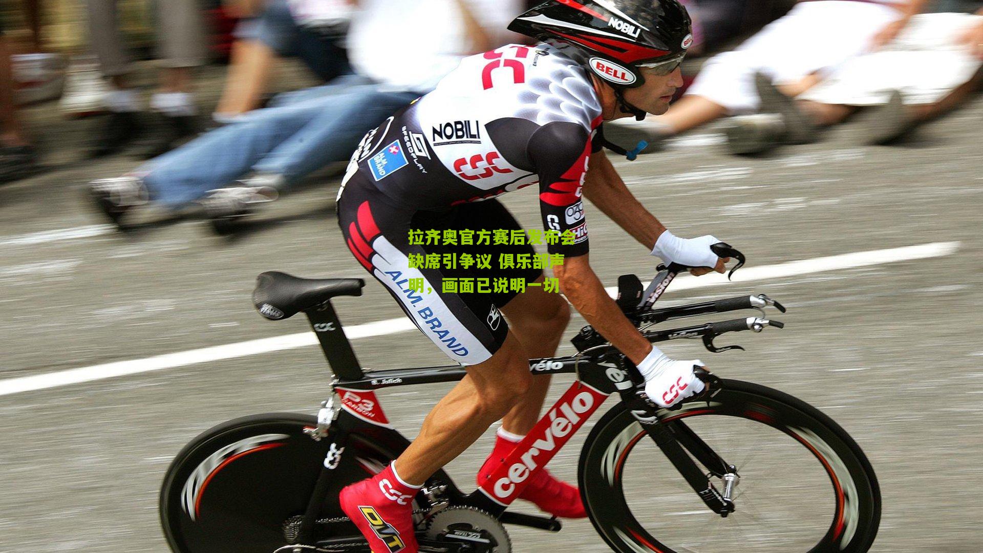 拉齐奥官方赛后发布会缺席引争议 俱乐部声明，画面已说明一切