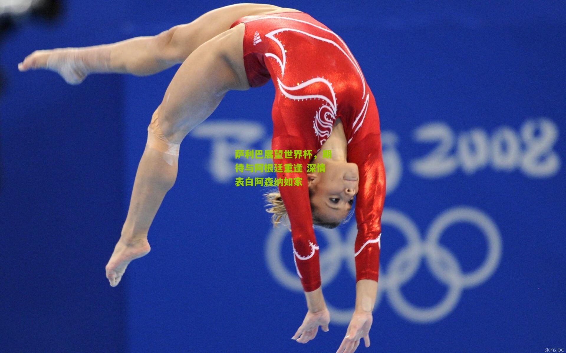 萨利巴展望世界杯，期待与阿根廷重逢 深情表白阿森纳如家